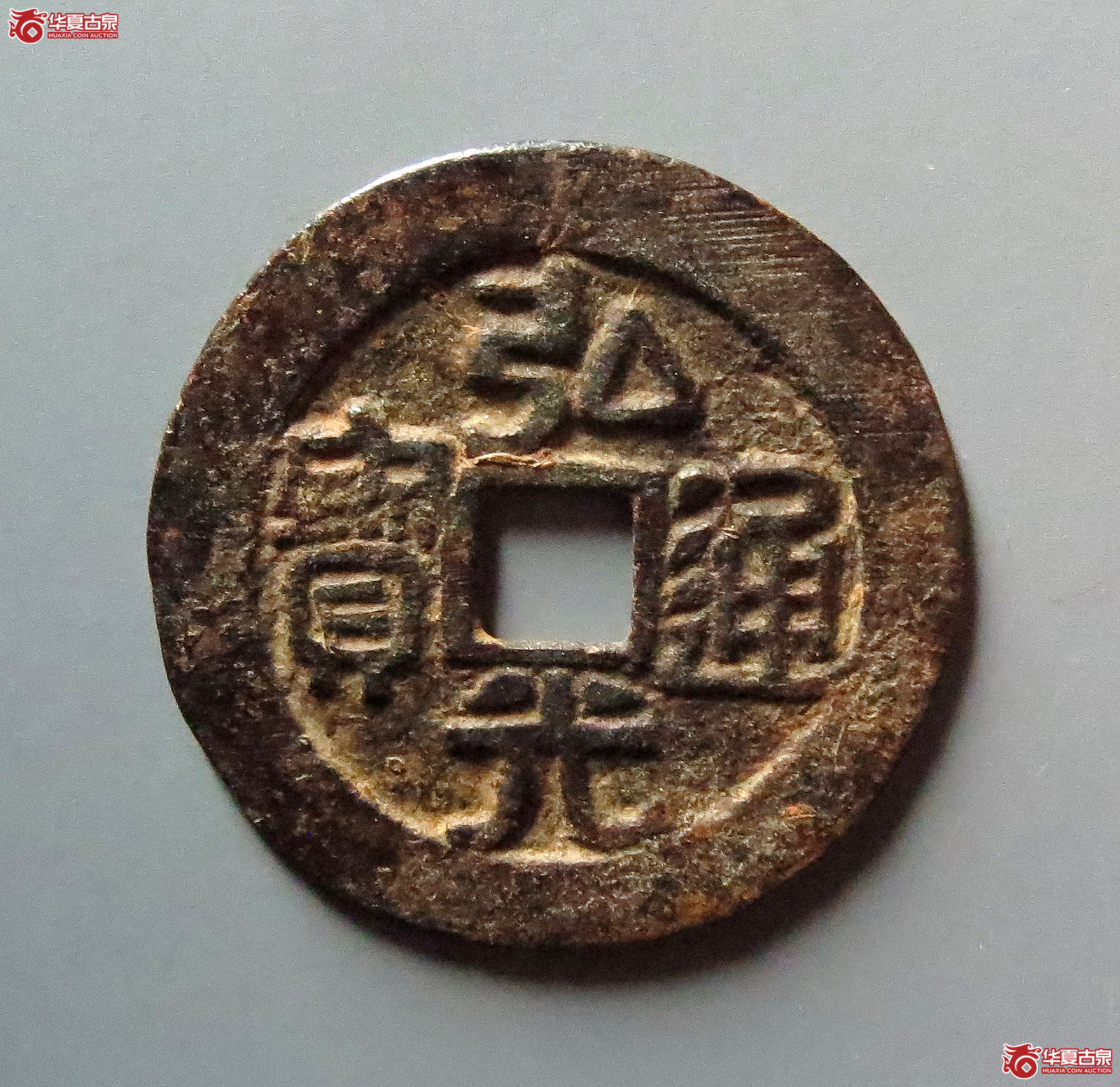 弘光通宝背凤成交图