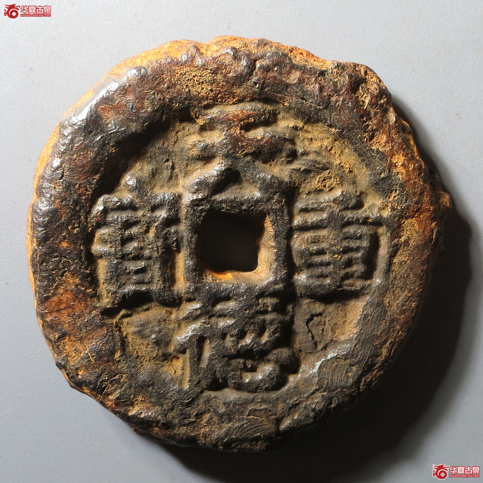 （华夏评级 上美78）天德重宝背殷铁钱成交图