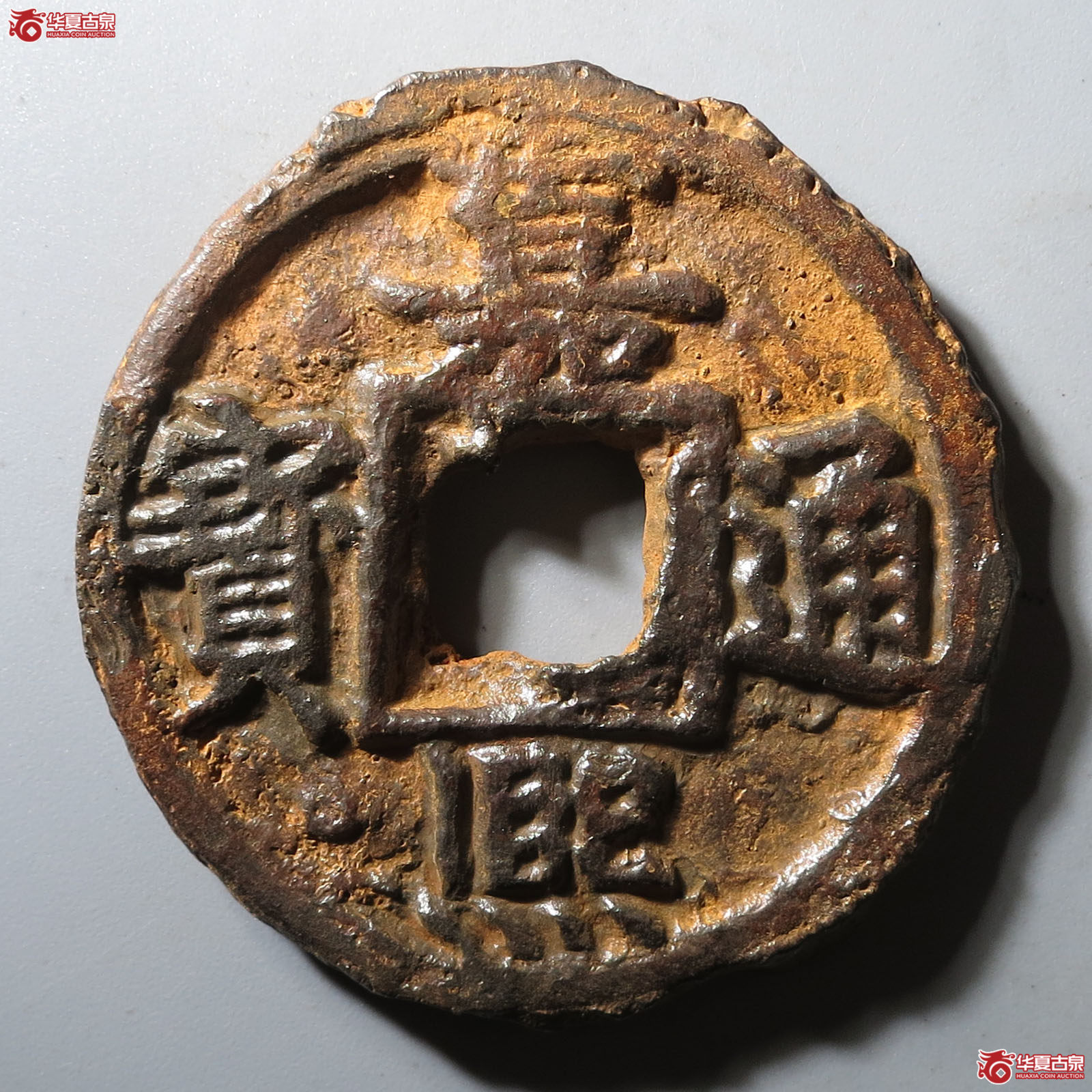 (华夏评级 极美80)嘉熙通宝折十背上十下惠南铁钱成交图