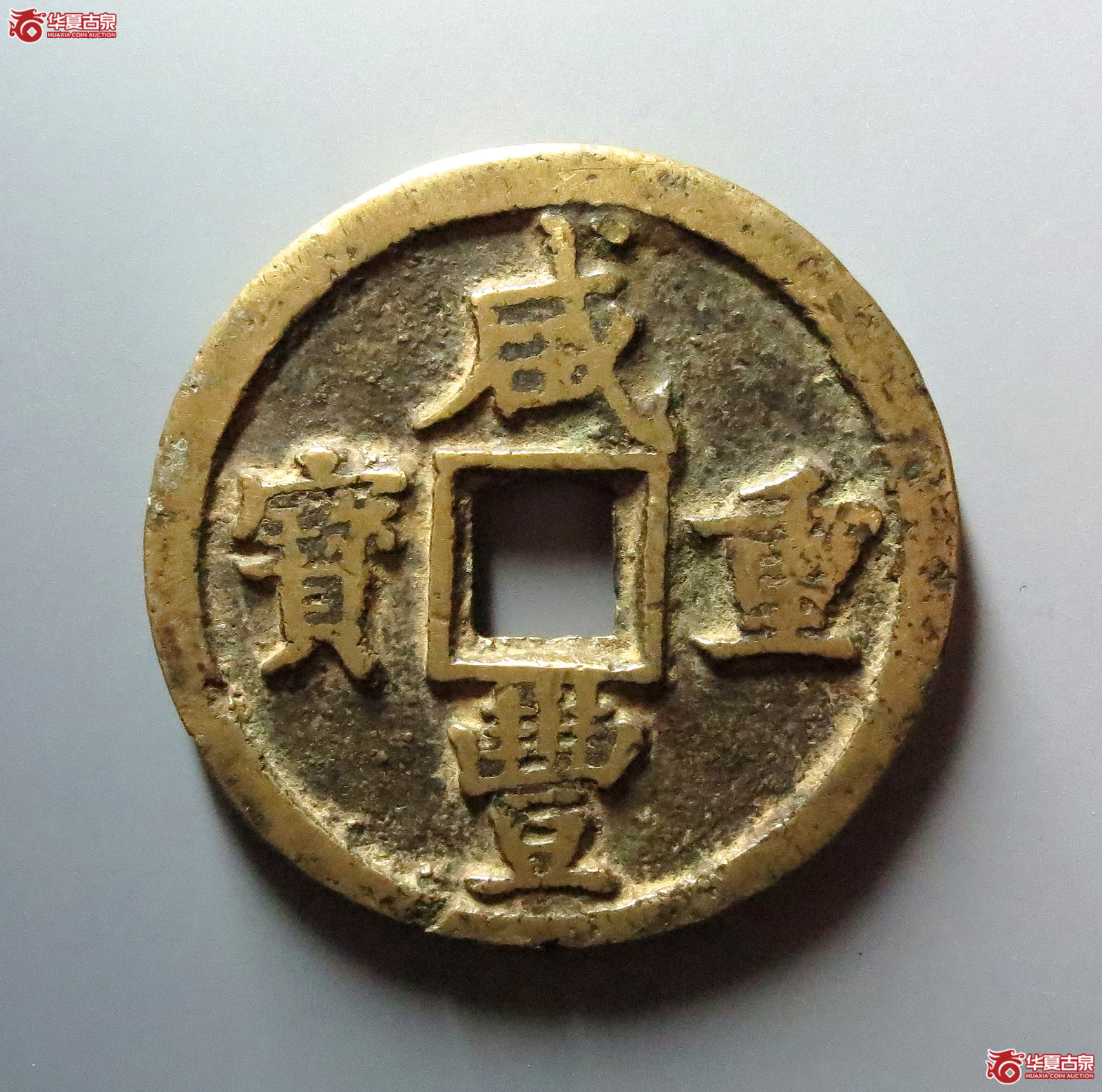 咸丰重宝宝陕当五十成交图