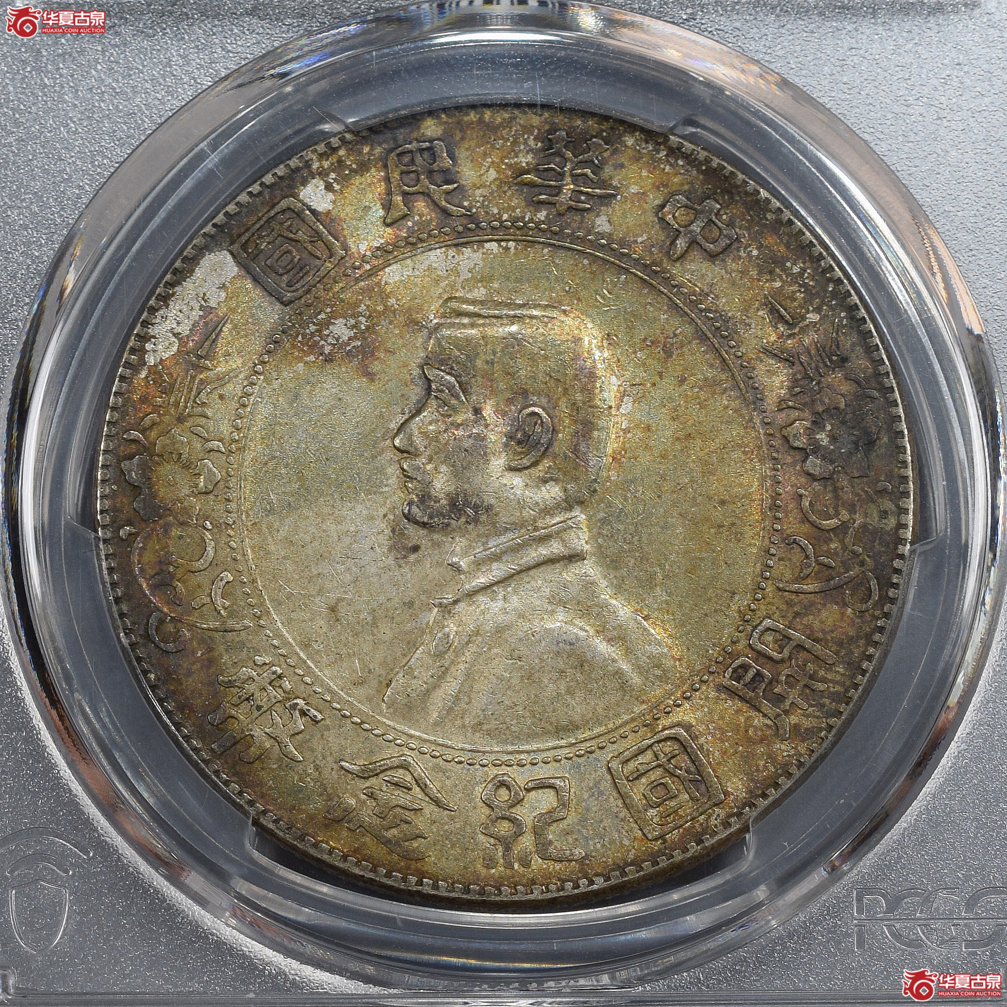 PCGS-AU58 孙中山像开国纪念币壹圆 单日开 （原味）【此拍兰州发货】成交图