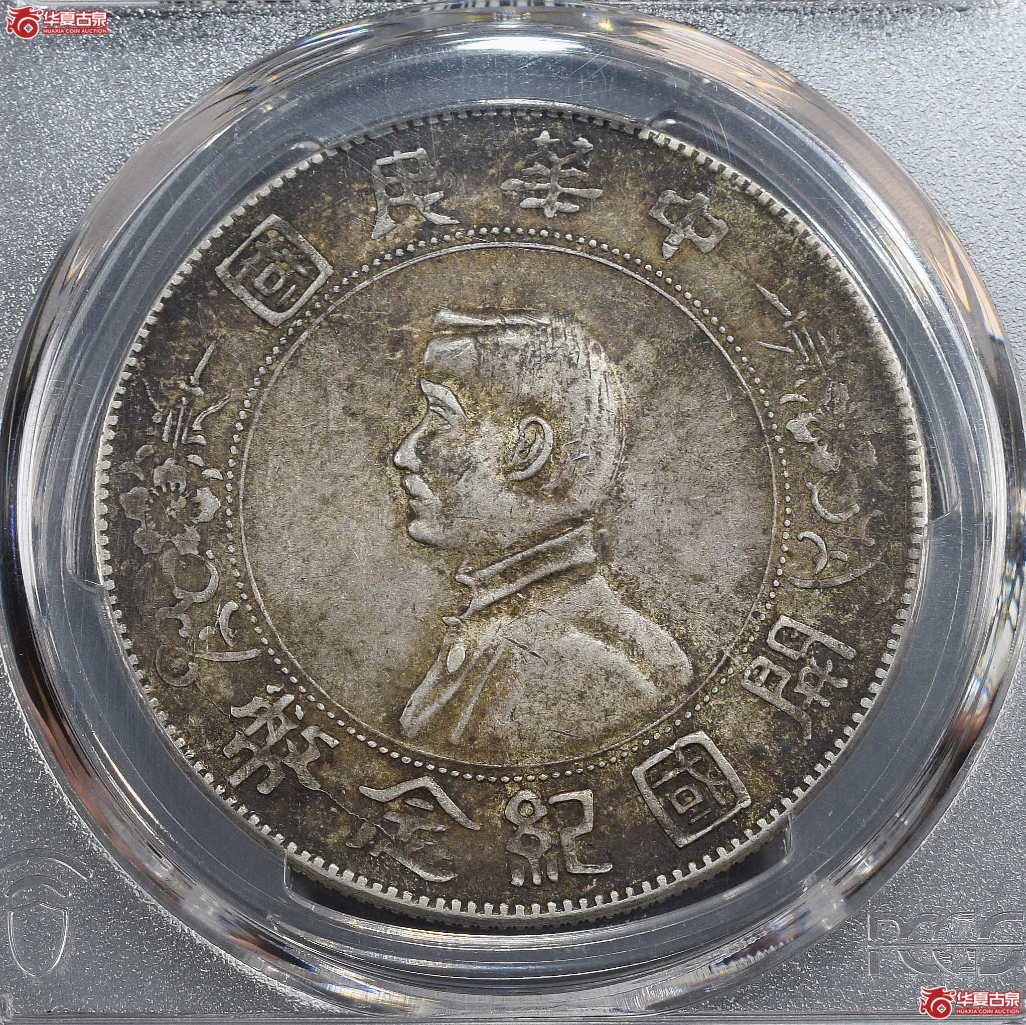 PCGS-AU58 孙中山像开国纪念币壹圆 单日开 （原味）【此拍兰州发货】成交图