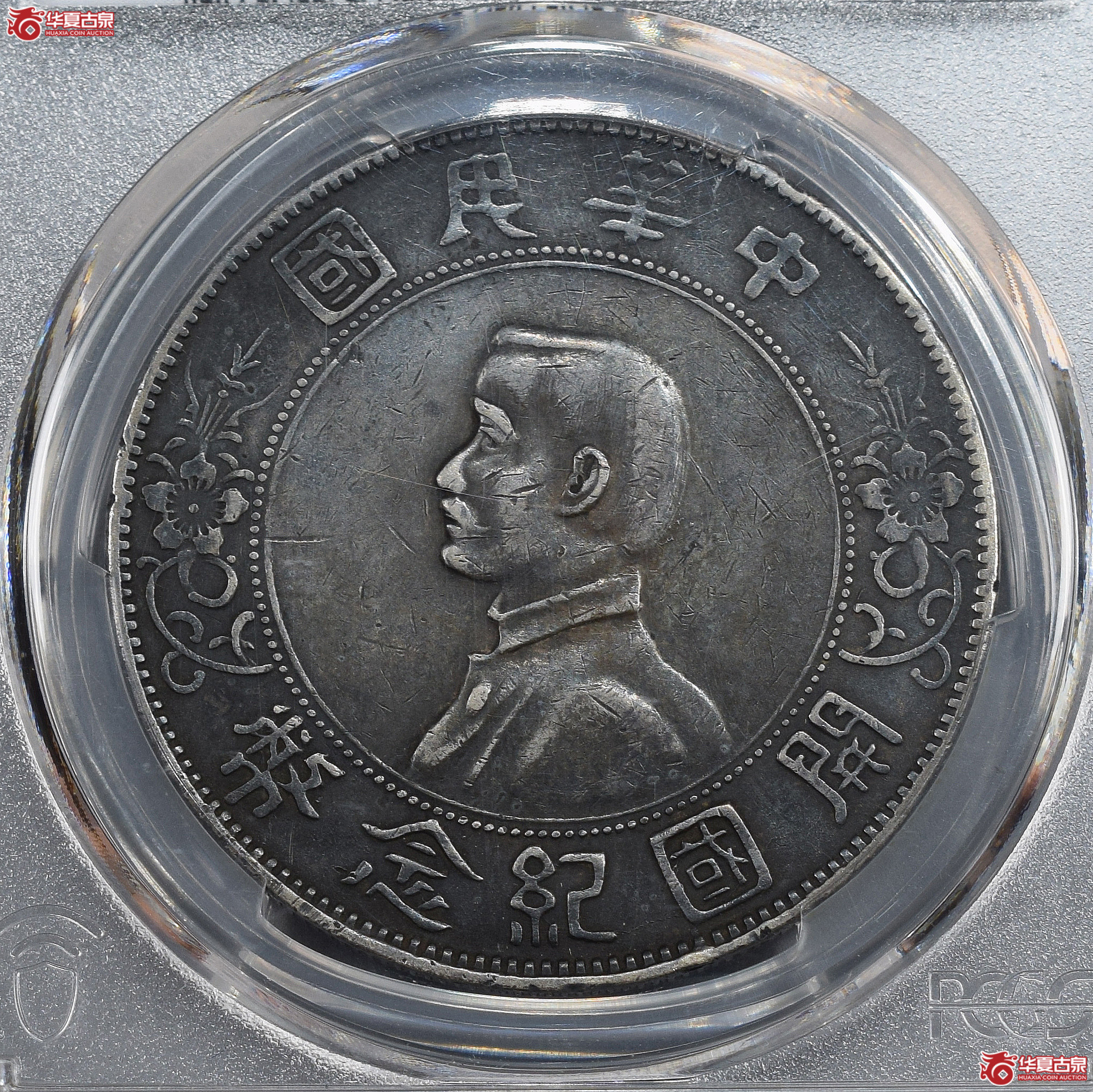 PCGS-XF94 孙中山像开国纪念币壹圆 左右三花【此拍兰州发货】成交图