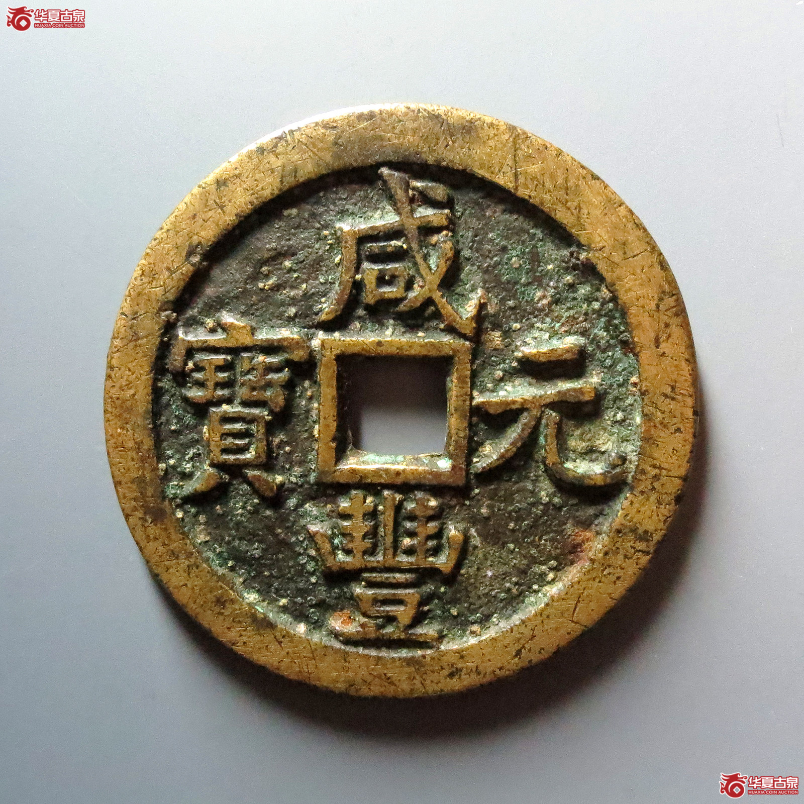 咸丰元宝宝泉当百木刻版成交图