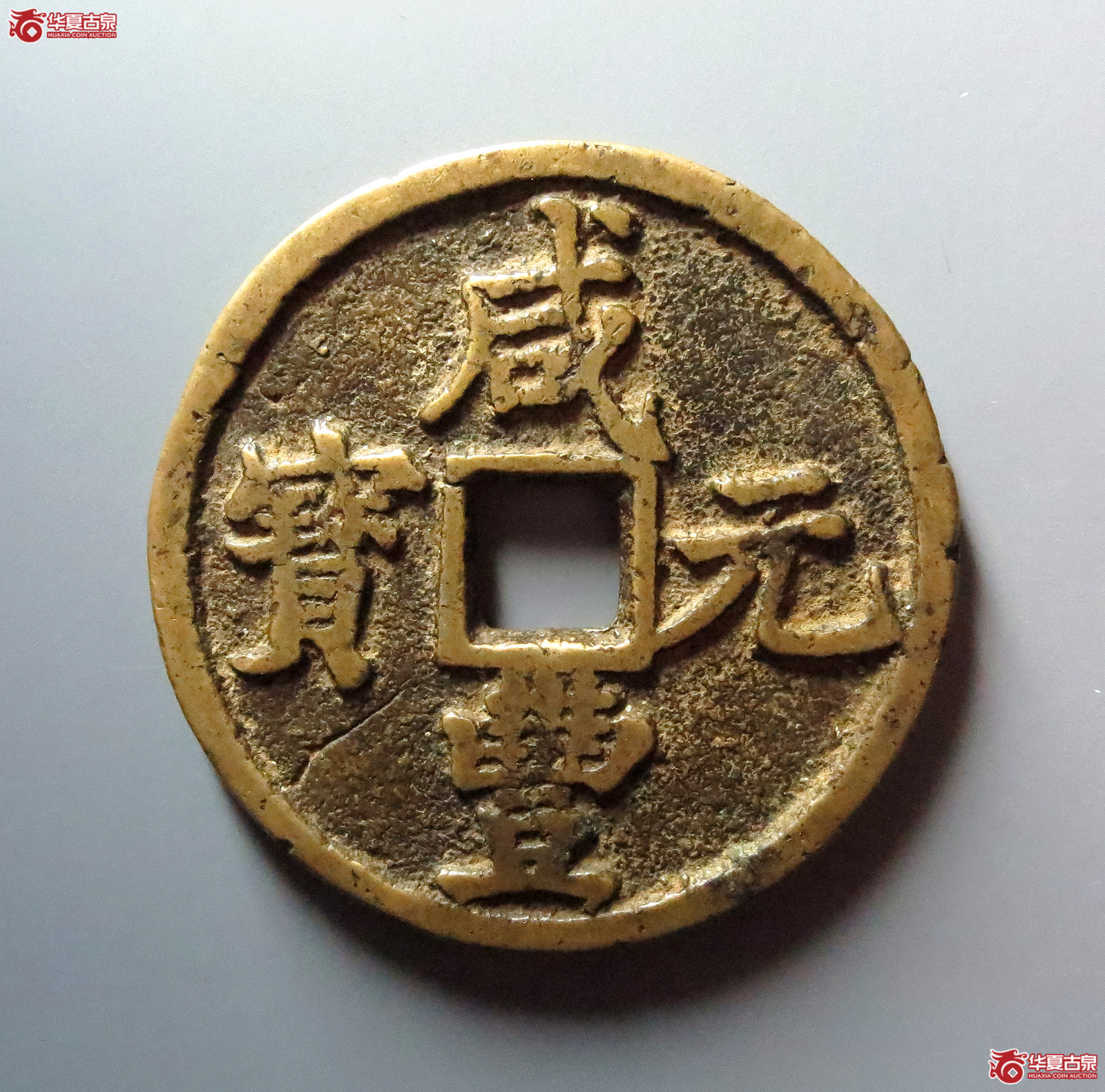 咸丰元宝宝陕当百大样成交图