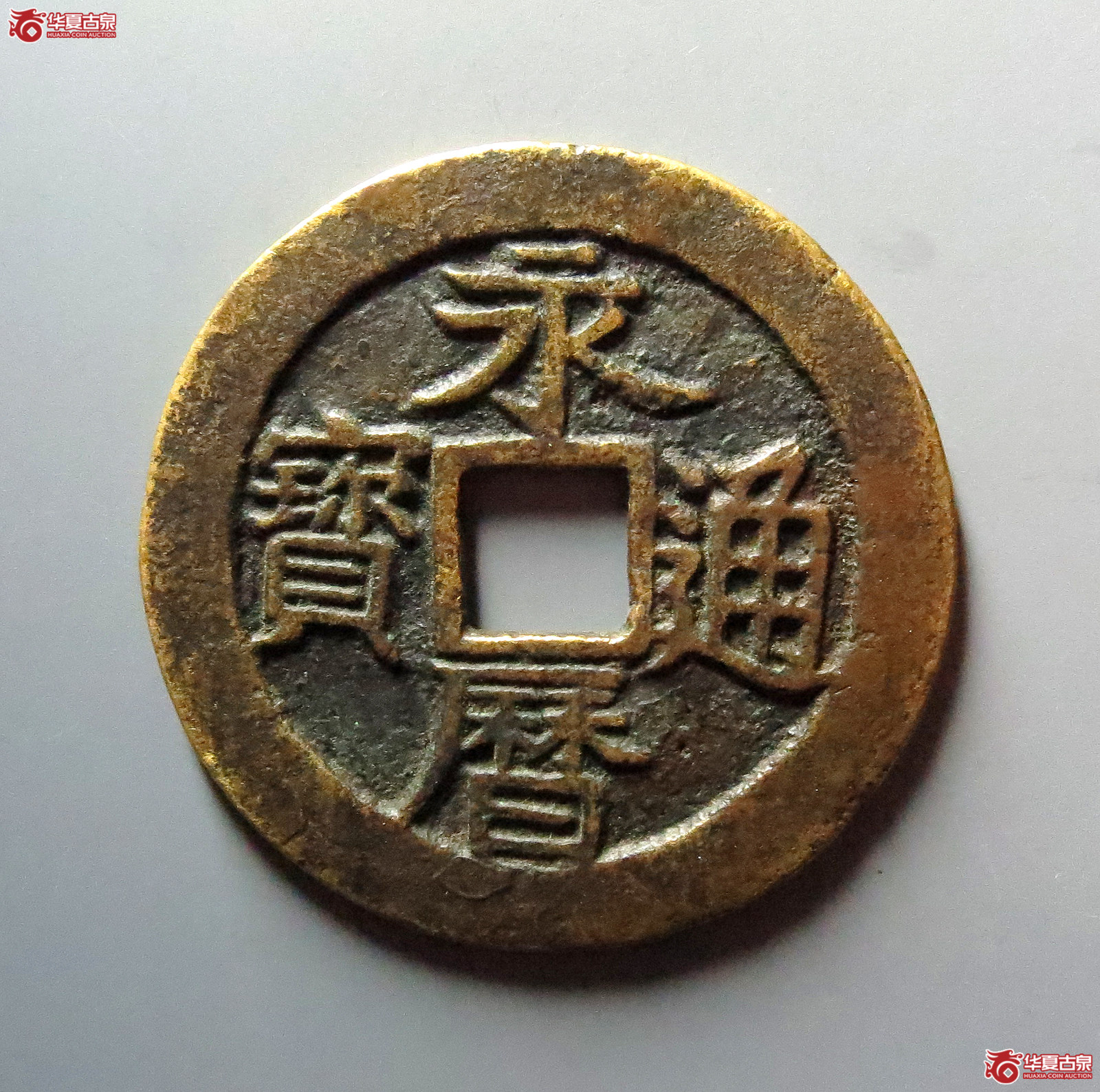 （华夏评级 极美82）永历通宝背壹分大样成交图