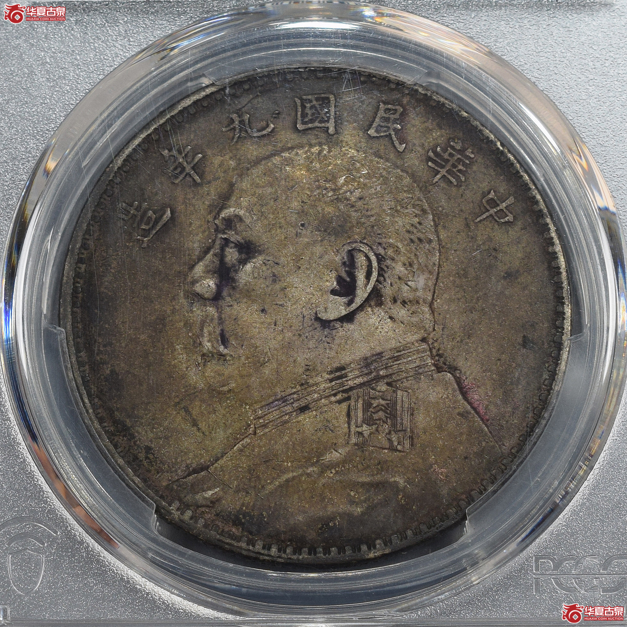 PCGS-XF40 民国九年袁世凯像壹圆 大肩章【此拍兰州发货】成交图
