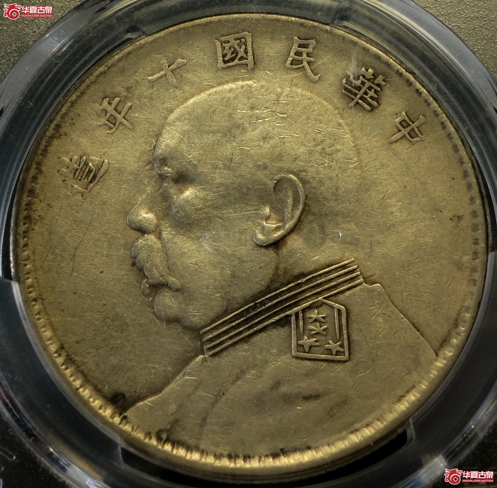 (PCGS-AU(92-Cleaned))民国十年袁世凯像银币壹圆 竖点年成交图