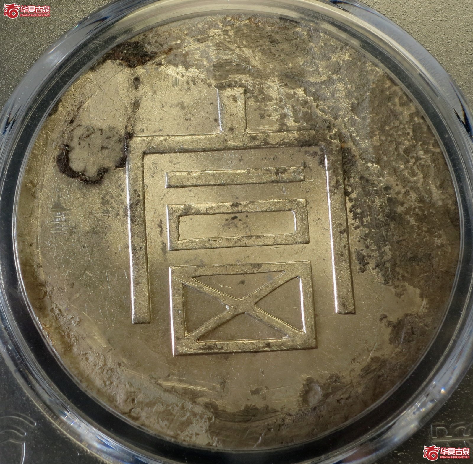 (PCGS-UNC(98-Damage))1943年云南省造富字一两正银成交图
