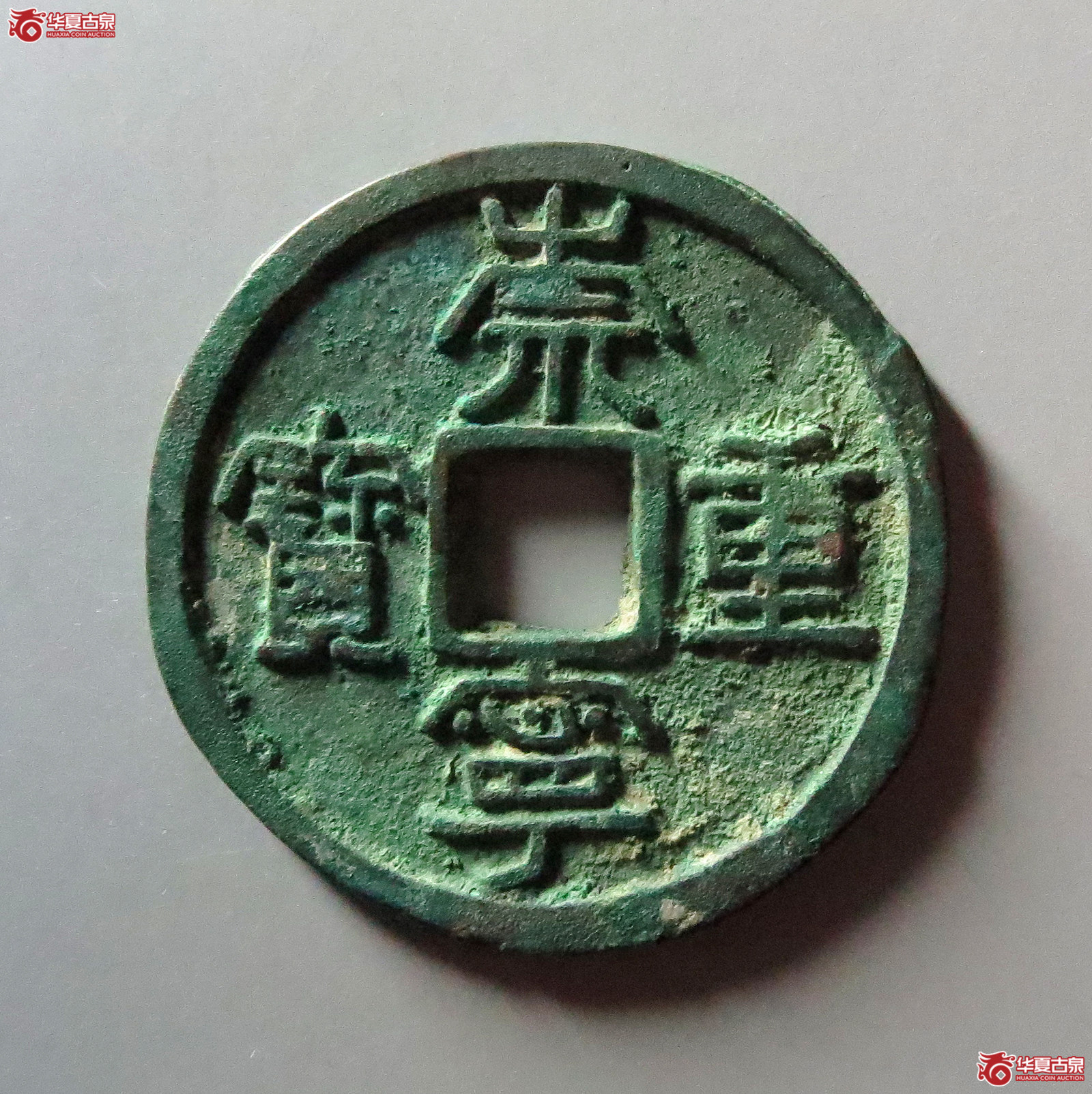 (华夏评级 极美84)崇宁重宝立点宝背下月成交图