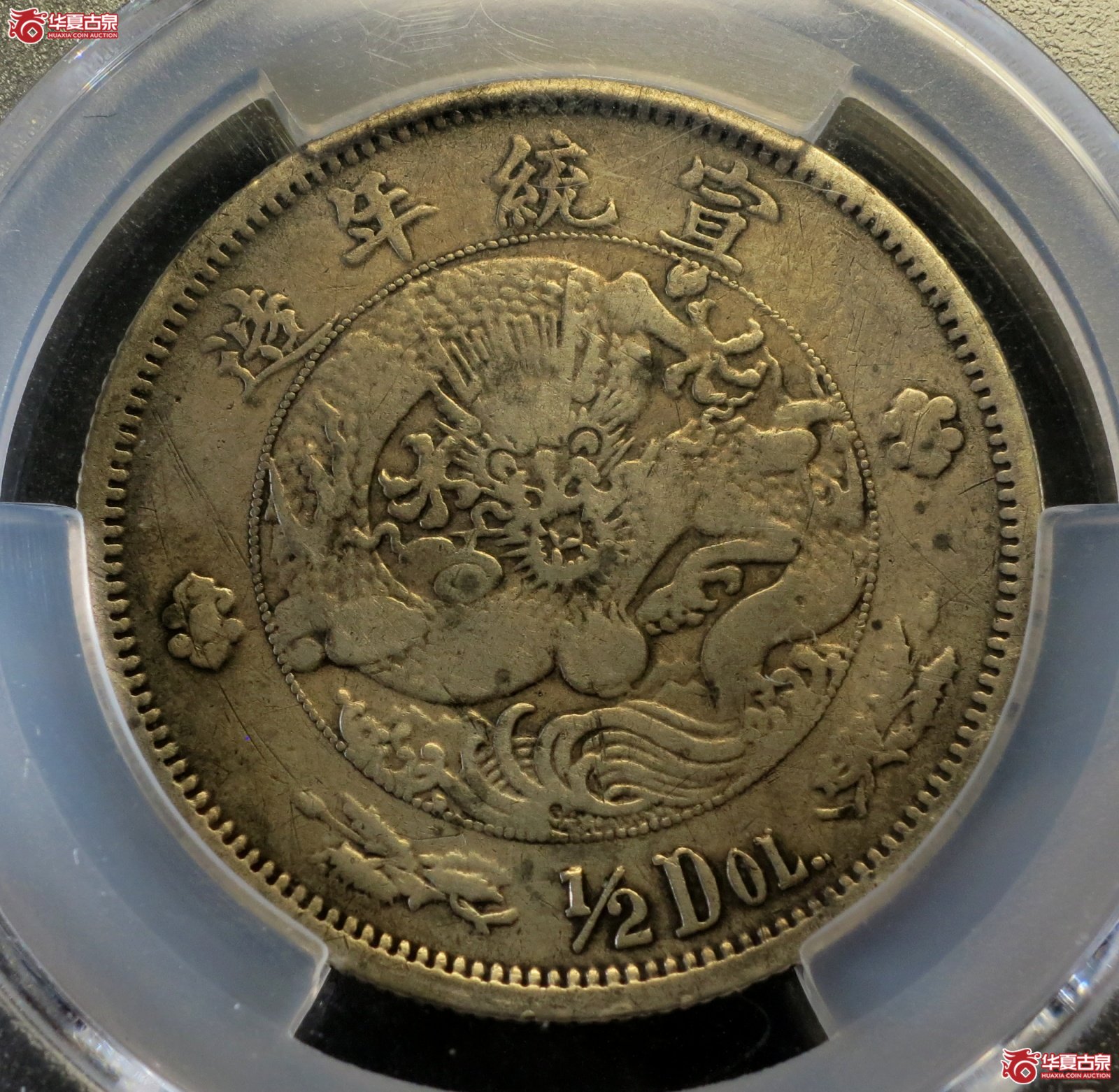 （PCGS-VF（98-Damage））1910年宣统年造大清银币伍角  水龙成交图