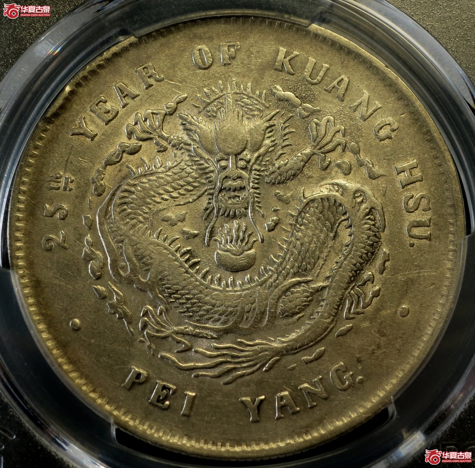(PCGS- AU (92 - Cleaned))25年北洋造光绪元宝银币七钱二分成交图