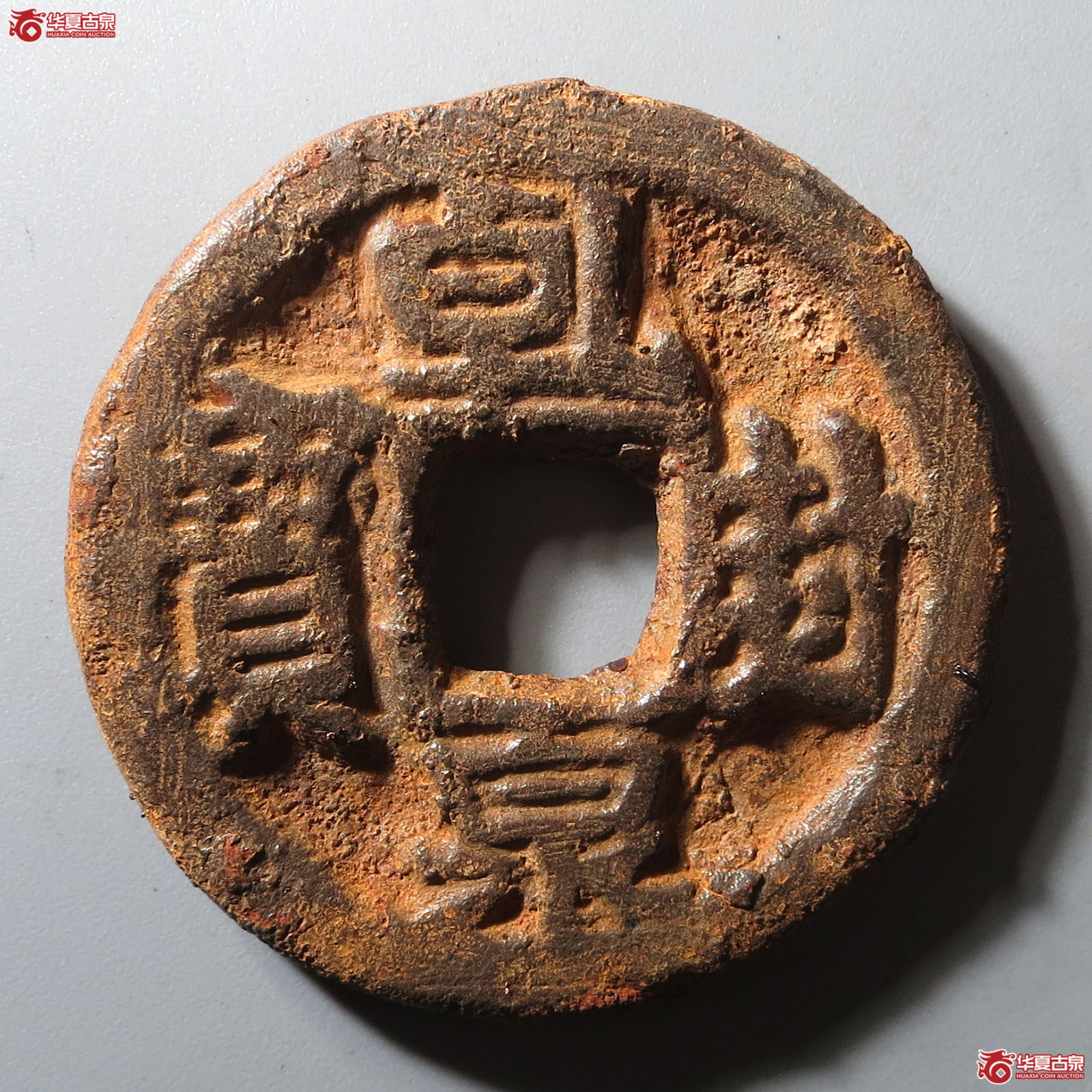 (华夏评级 极美80)乾封泉宝背策铁钱成交图