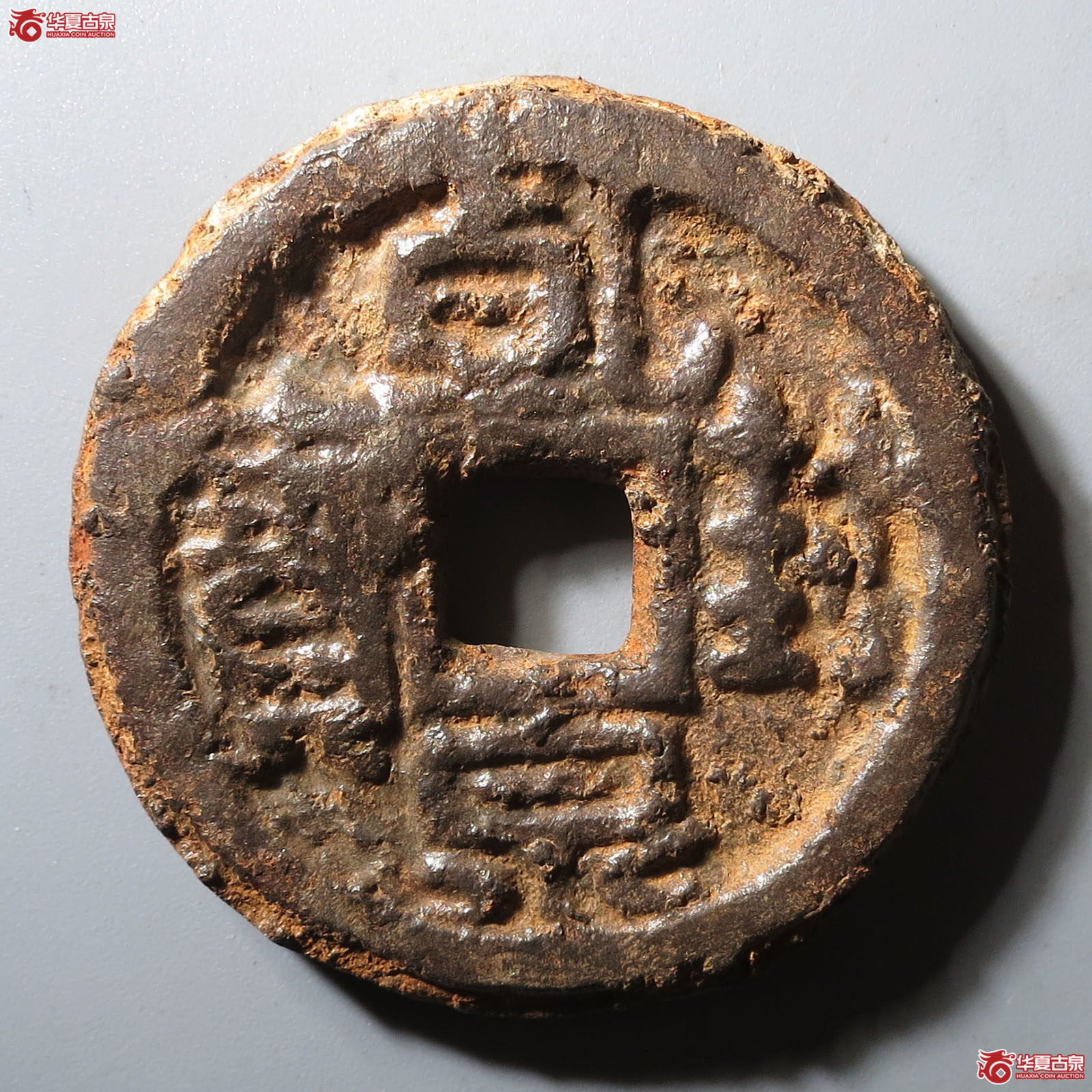 （华夏评级 上美75）乾封泉宝背天府铁钱成交图