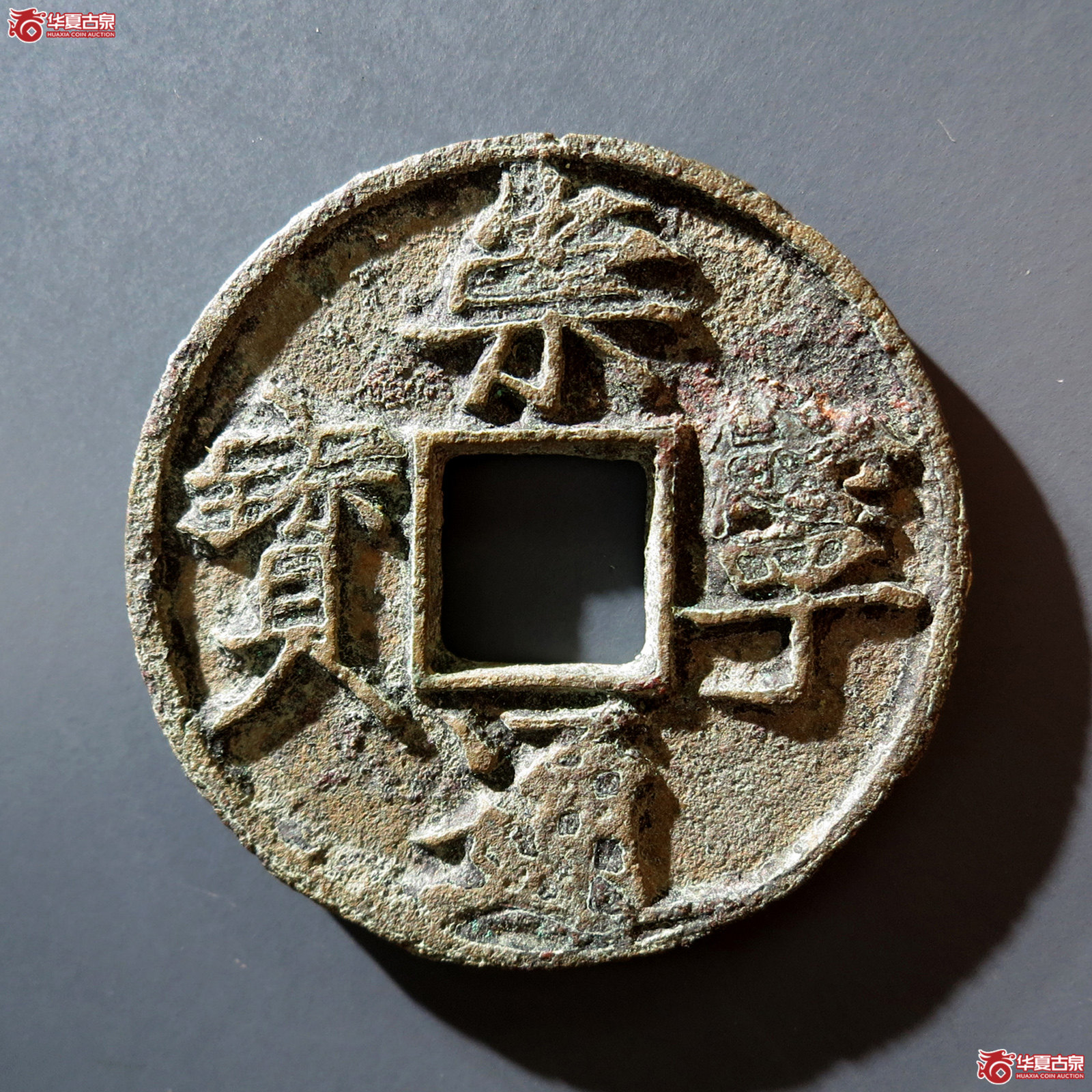 a 崇宁通宝大宝广穿(公博评级 美78) 【上海宋钱授权单位】成交图
