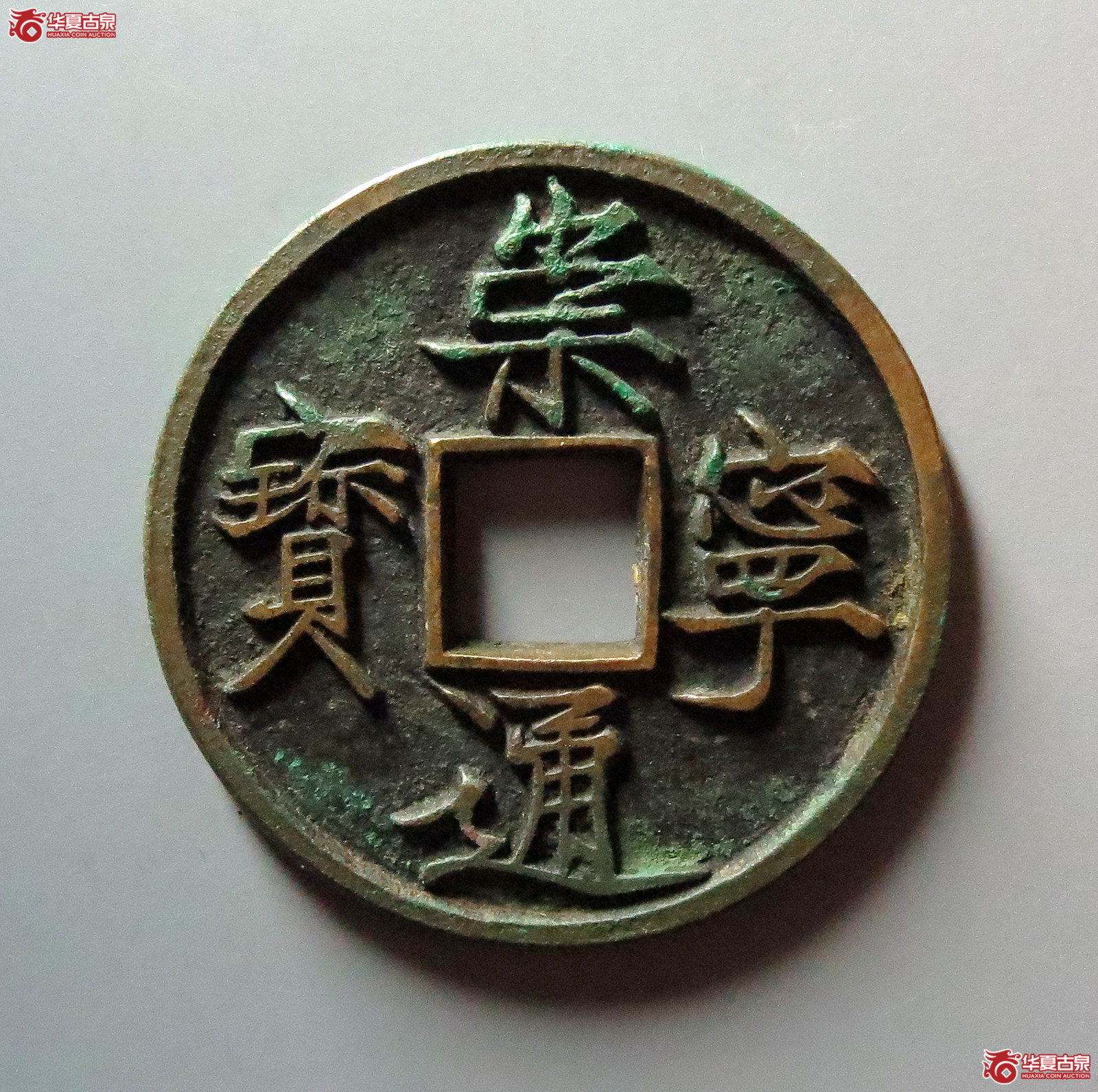 崇宁通宝长字降宁狭宝(公博评级 美82) 【上海宋钱授权单位】成交图