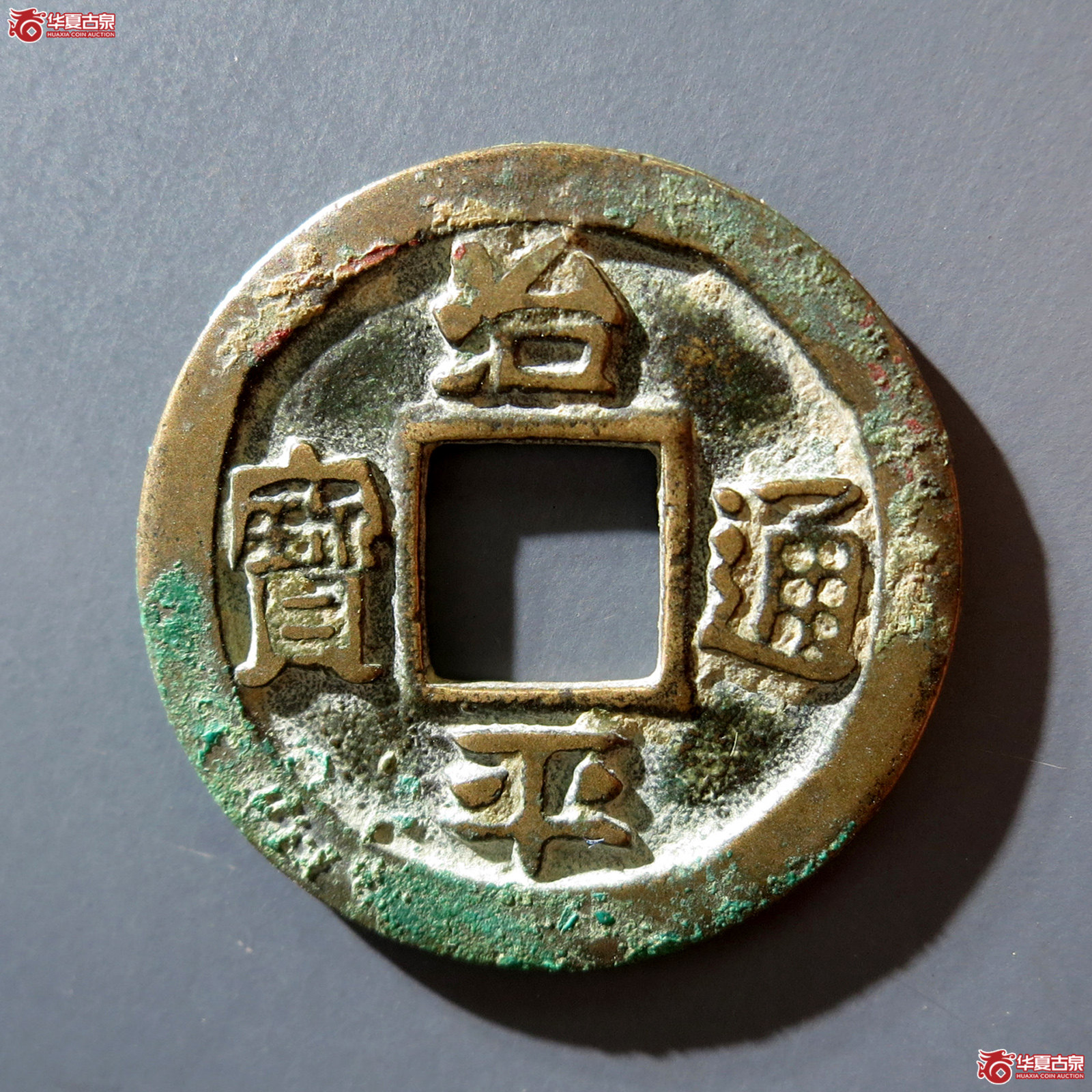 a 治平通宝小通进治母钱（公博评级 美82） 【上海宋钱授权单位】成交图