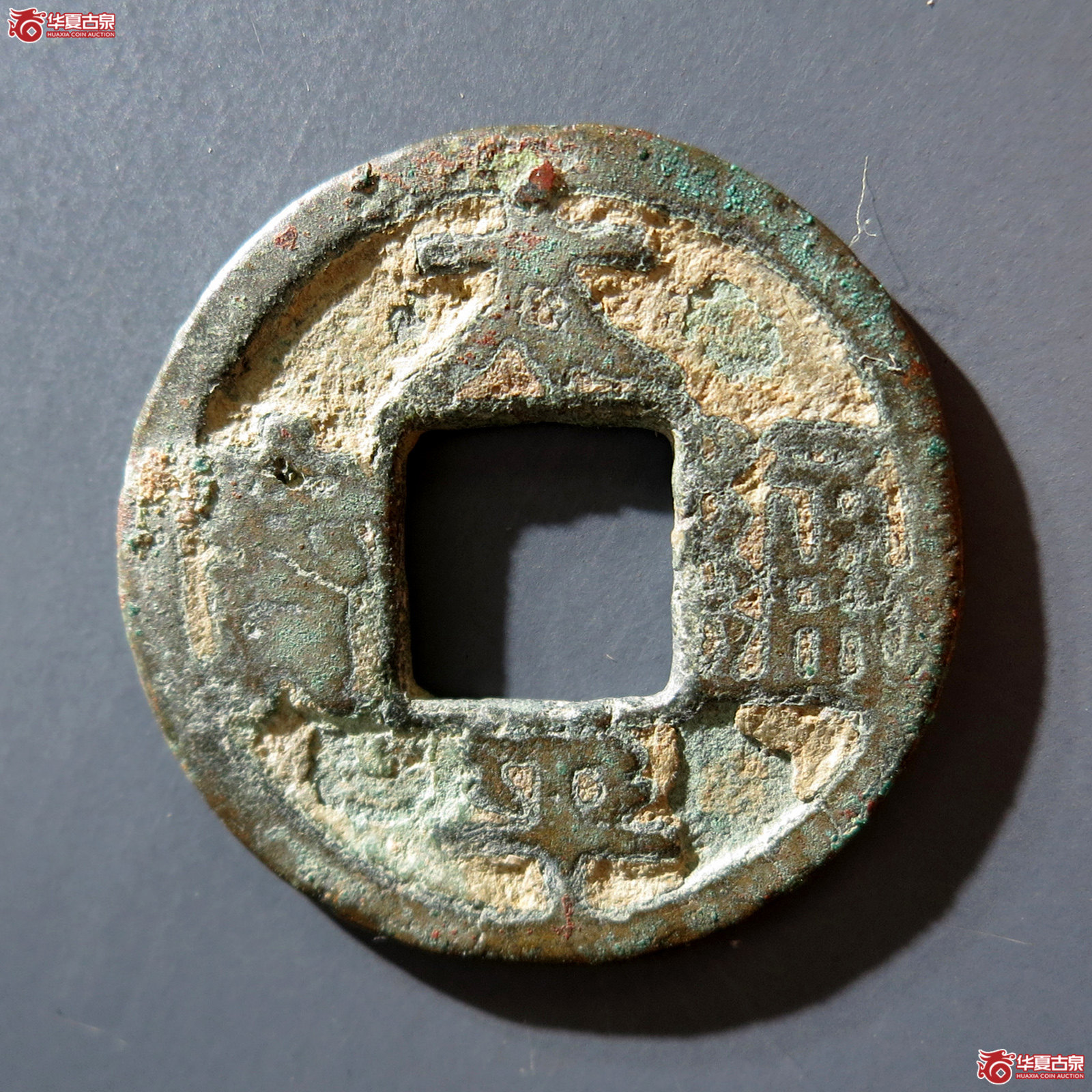 a 太平通宝降宝铁母(公博评级 美78(05)) 【上海宋钱授权单位】成交图