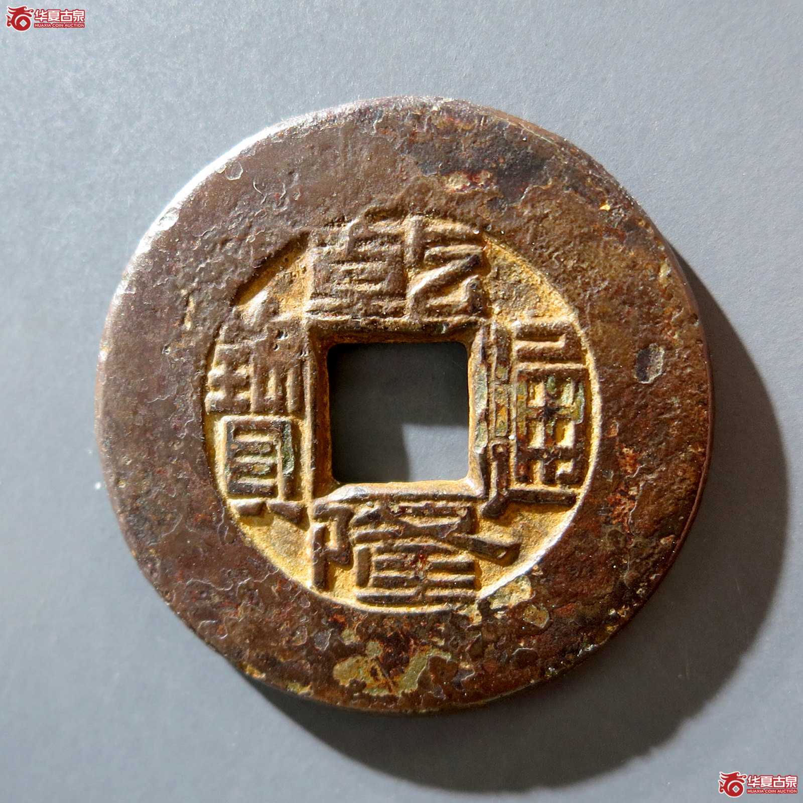 a (华夏评级 极美82)乾隆通宝宝源母钱成交图