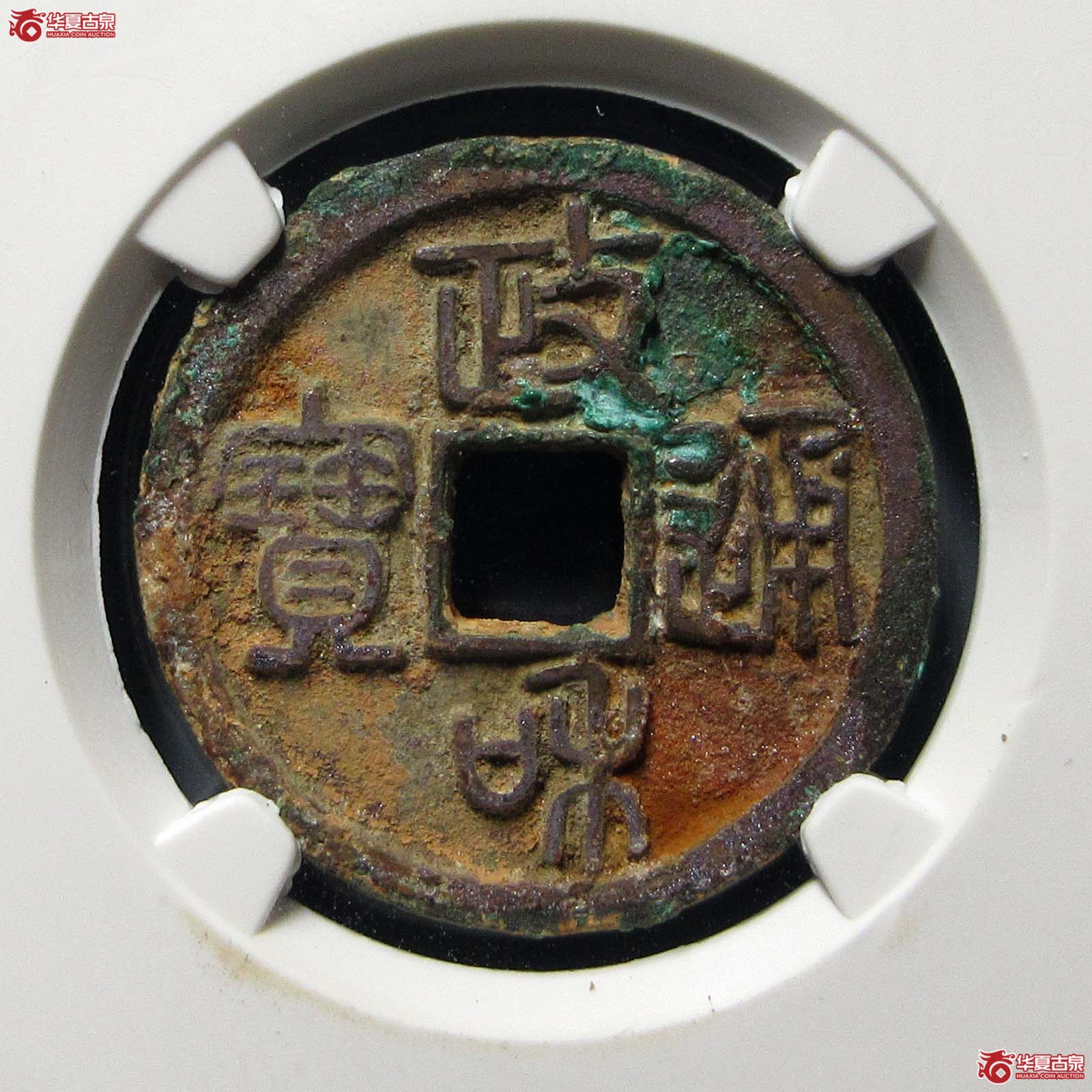 政和通宝狭穿退和（公博评级 美82） 【上海宋钱授权单位】成交图