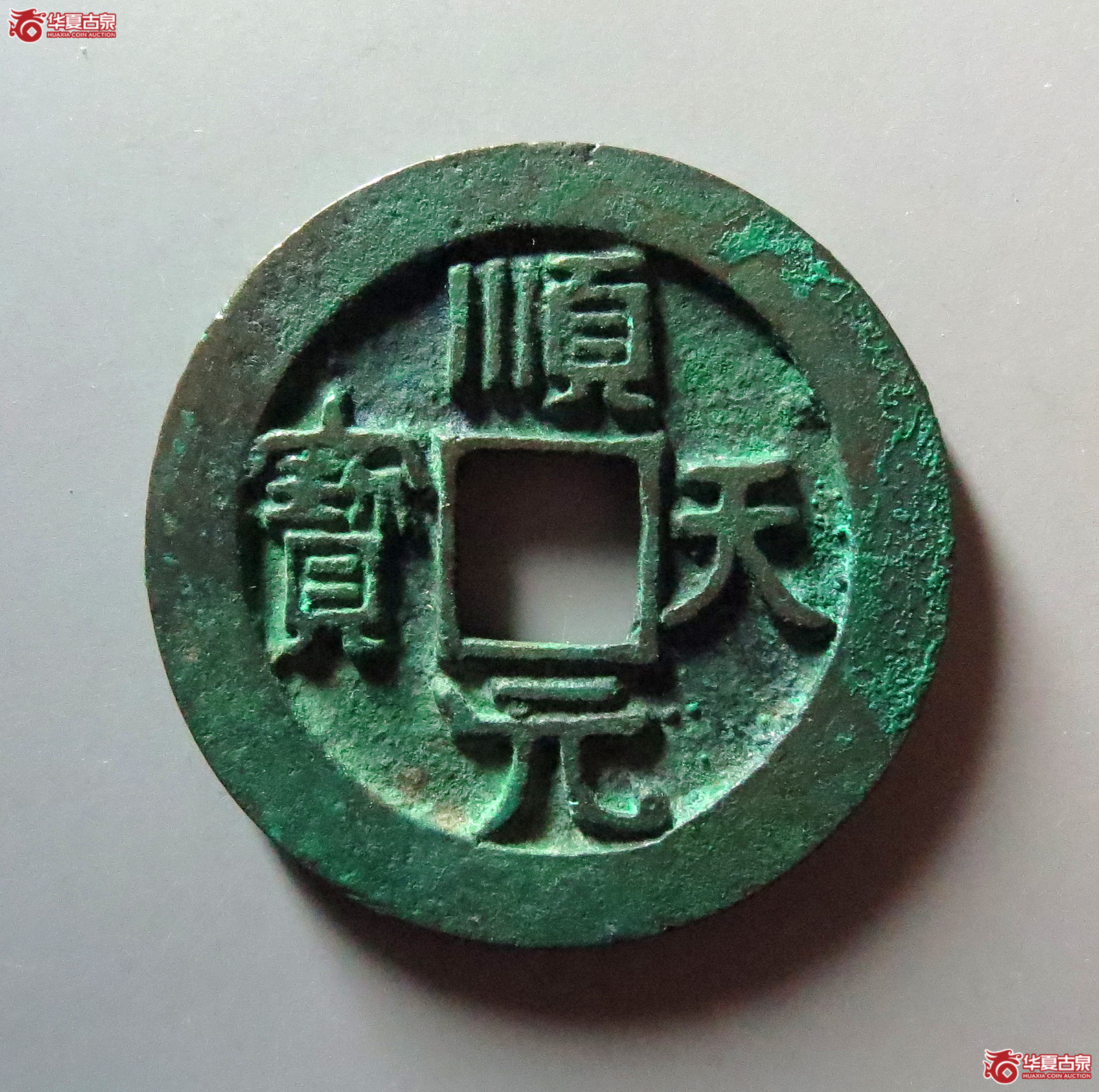 顺天元宝背上月小天版（公博评级 美85） 【河北授权单位】成交图