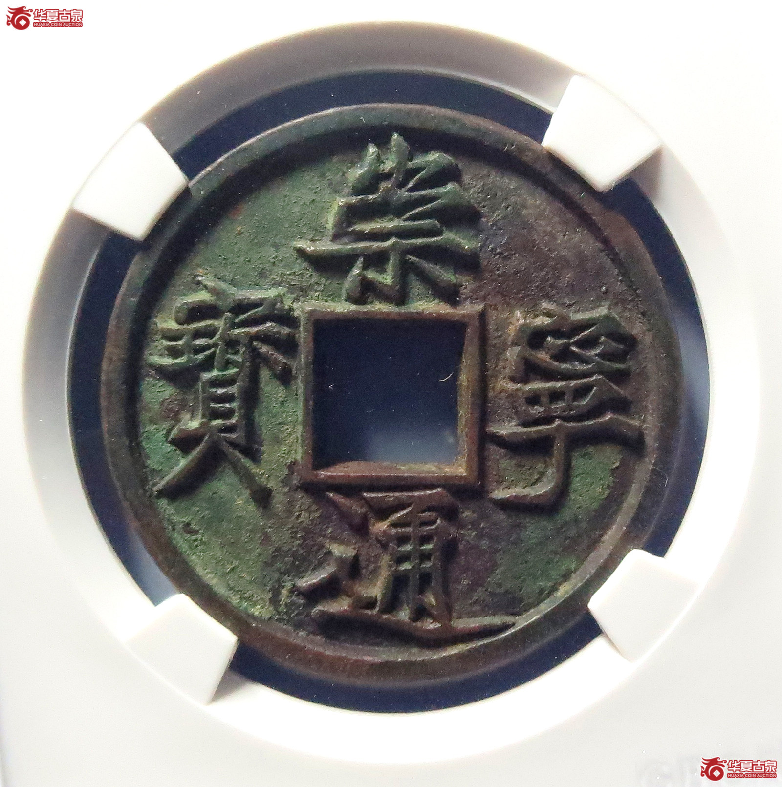 崇宁通宝纤字昂宝广穿(公博评级 美80(03)) 【河北授权单位】成交图