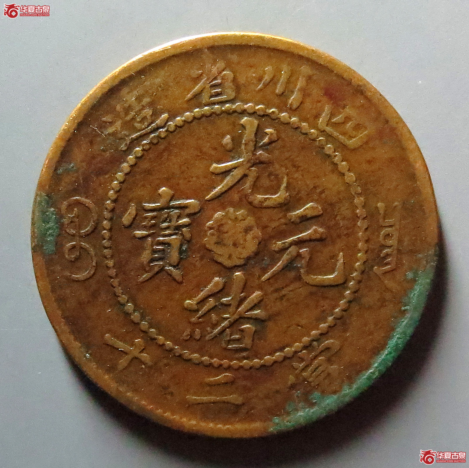 四川省造光绪元宝二十文成交图