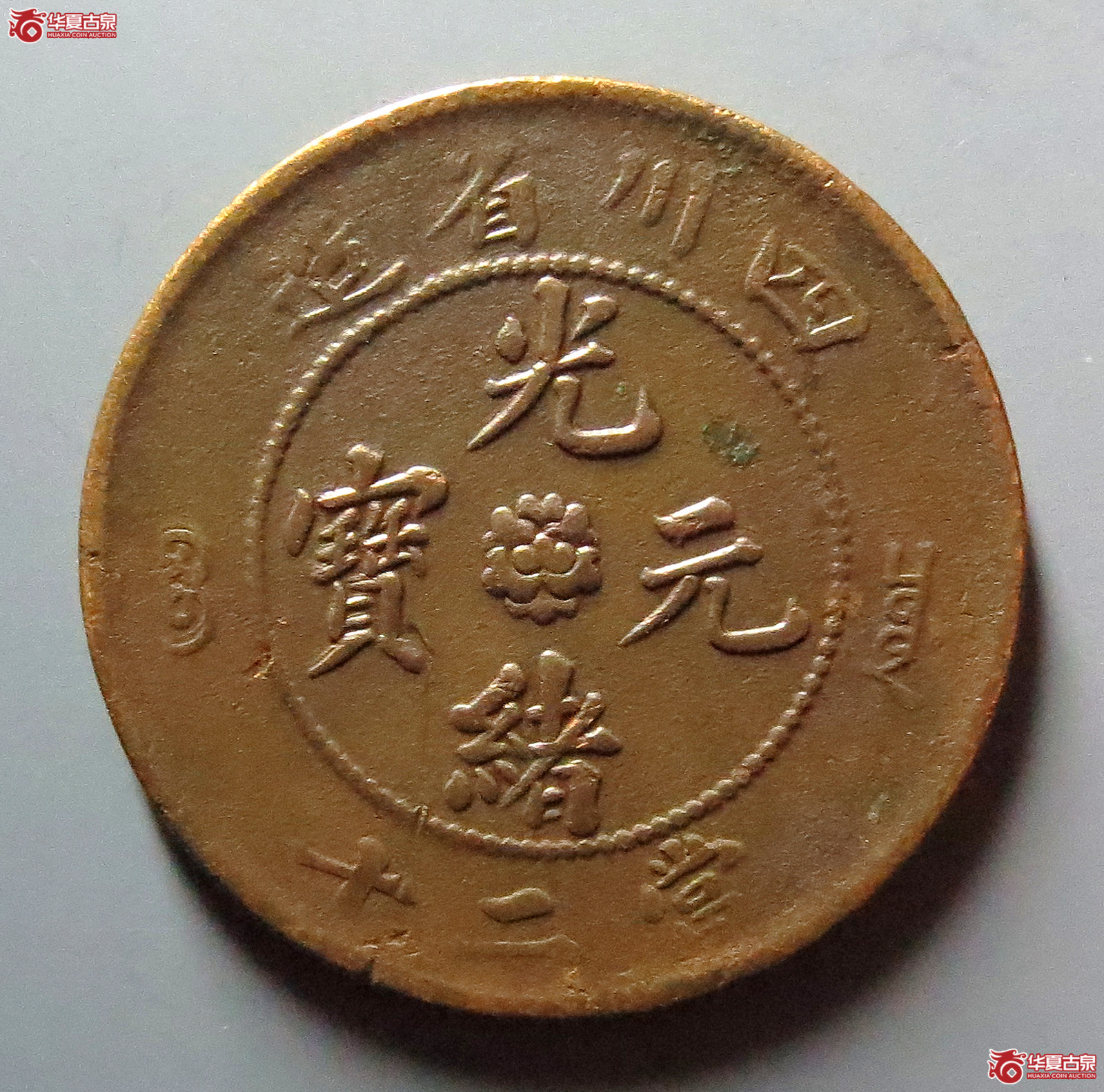 四川省造光绪元宝二十文成交图