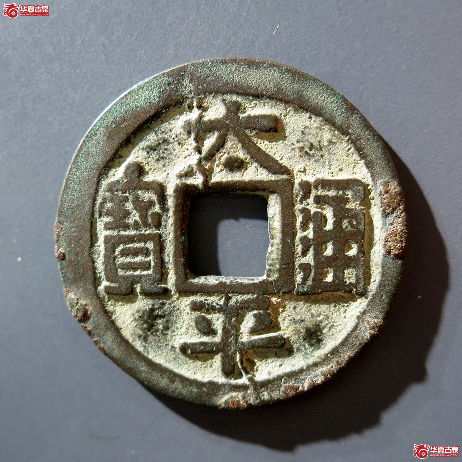 a 太平通宝长通宝背右星成交图