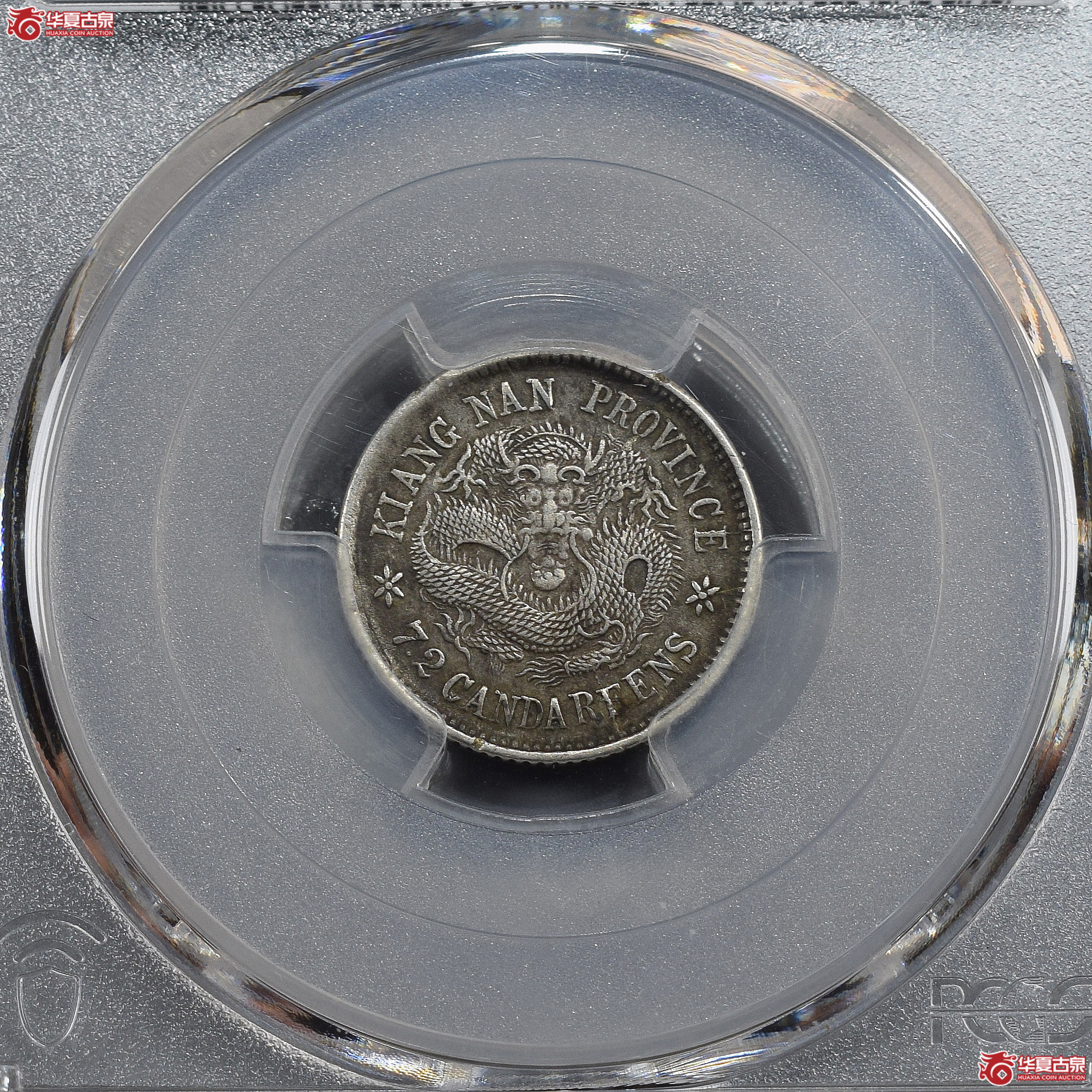 PCGS-XF92 江南省造壬寅光绪元宝七分二厘【此拍兰州发货】成交图