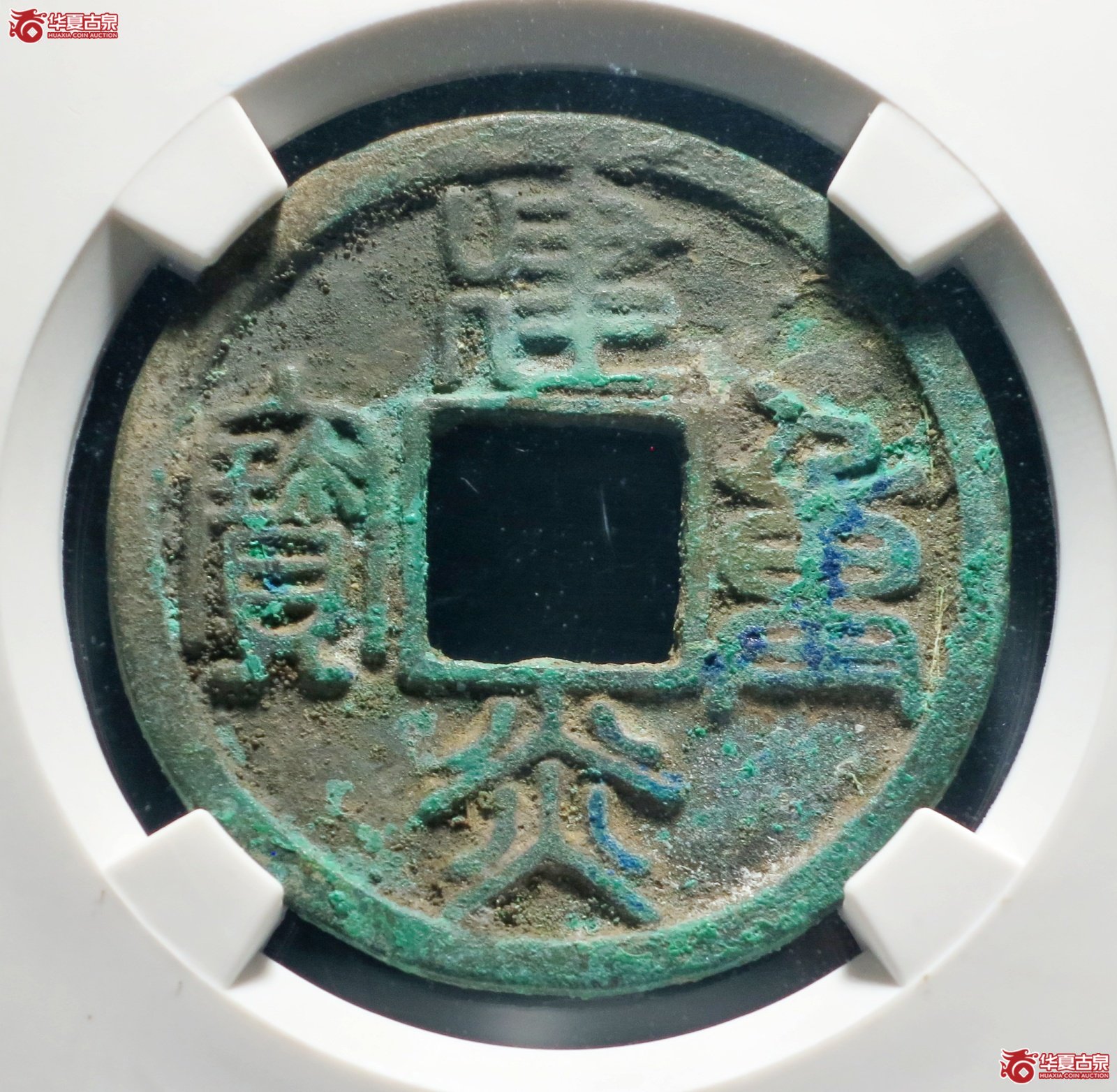 建炎重宝折十篆书（公博评级 美85） 【山东济南授权单位】成交图
