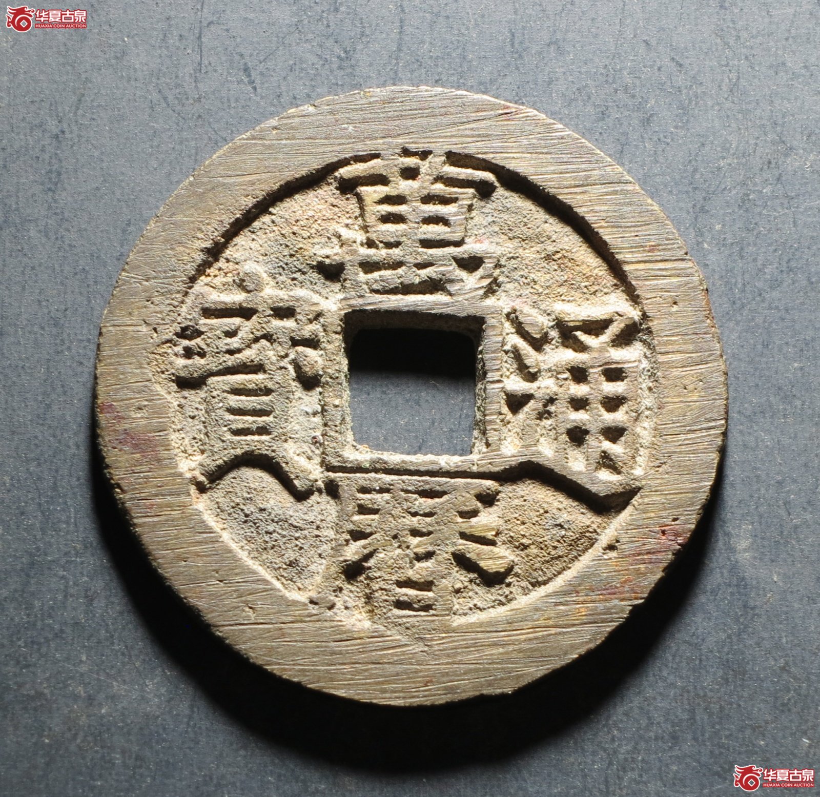 （华夏评级 极美88）万历通宝双点通成交图