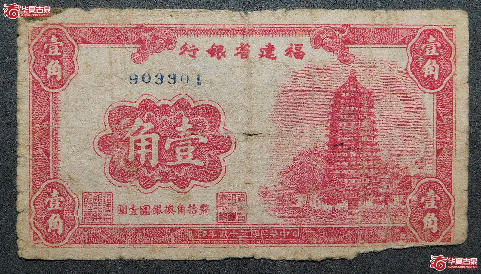 民国三十八年福建省银行壹角成交图