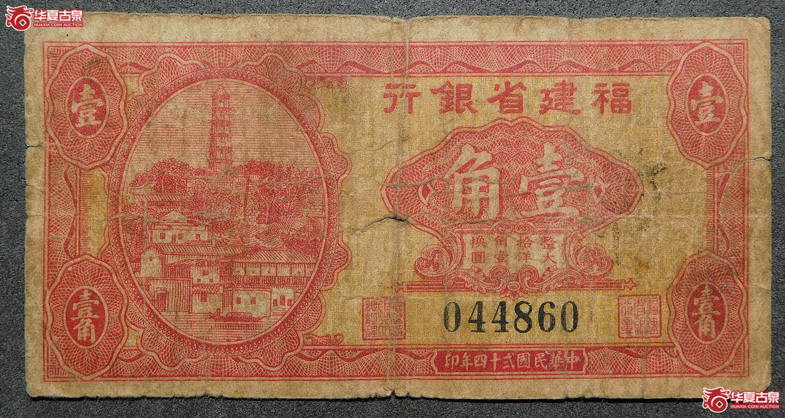 民国二十四年福建省银行壹角成交图
