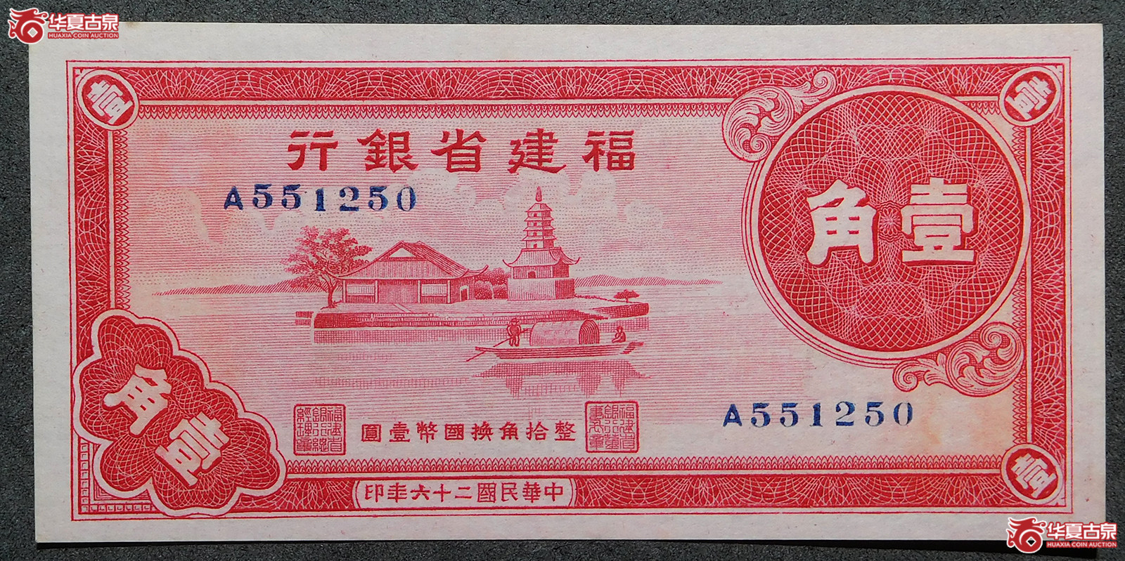 民国二十六年福建省银行壹角成交图