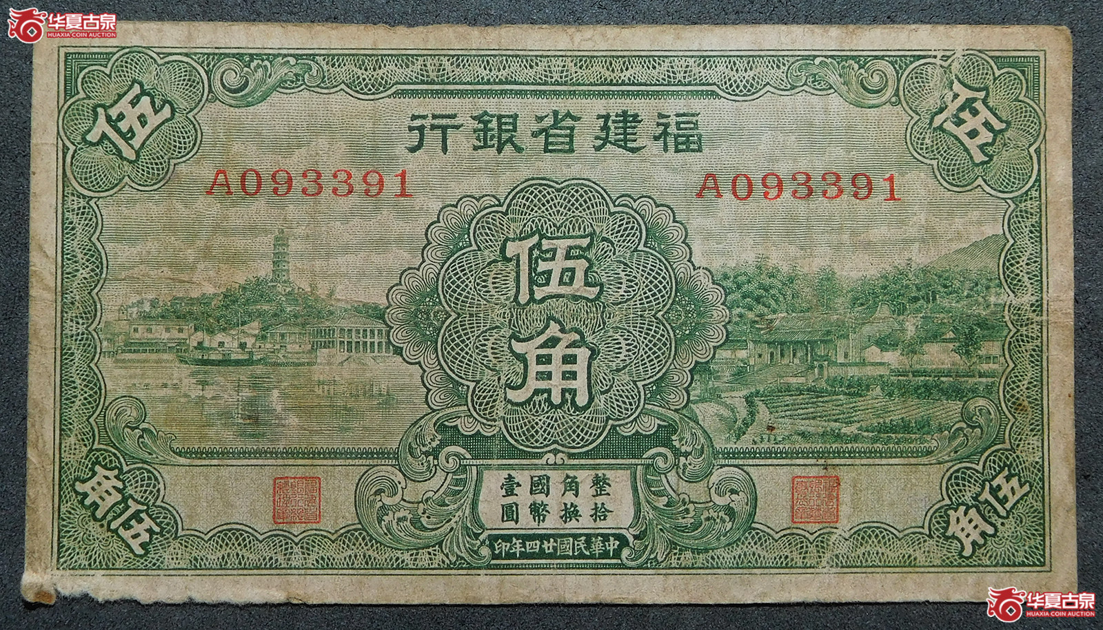 民国二十四年福建省银行伍角(绿色)成交图