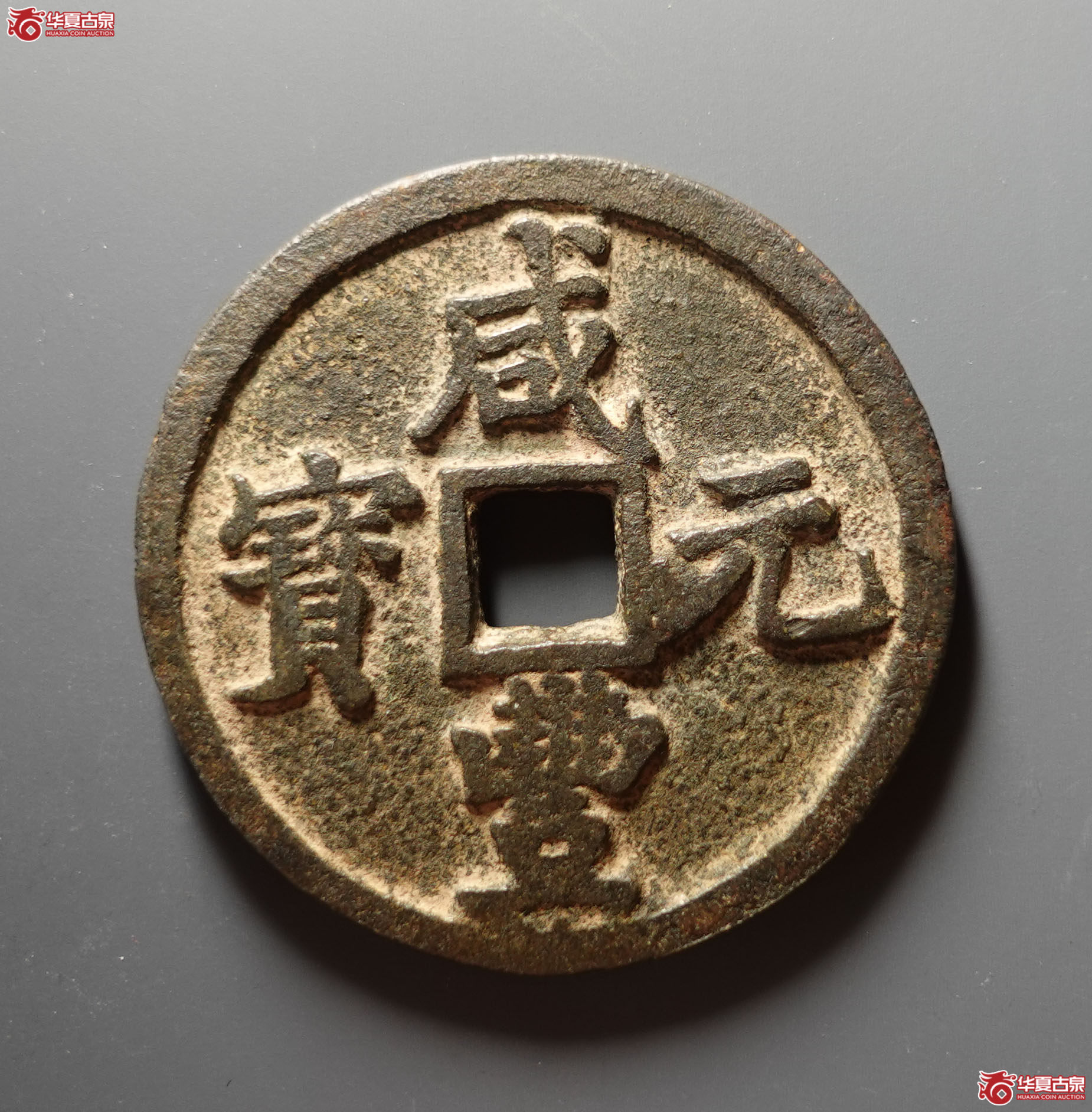 （华夏评级 上美78）咸丰元宝宝陕当百大样成交图