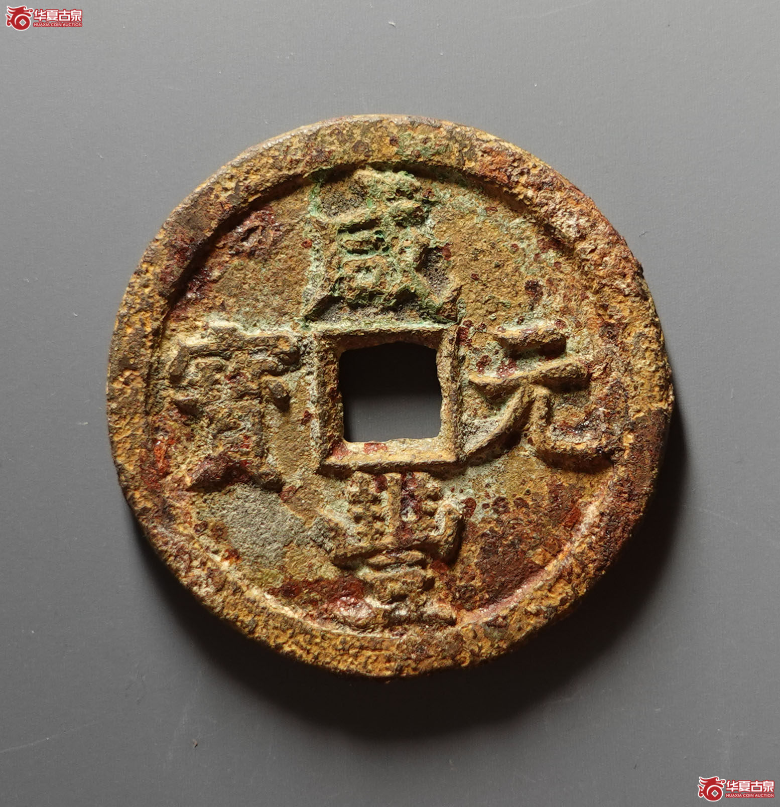 (华夏评级 上美75)咸丰元宝宝泉当百成交图