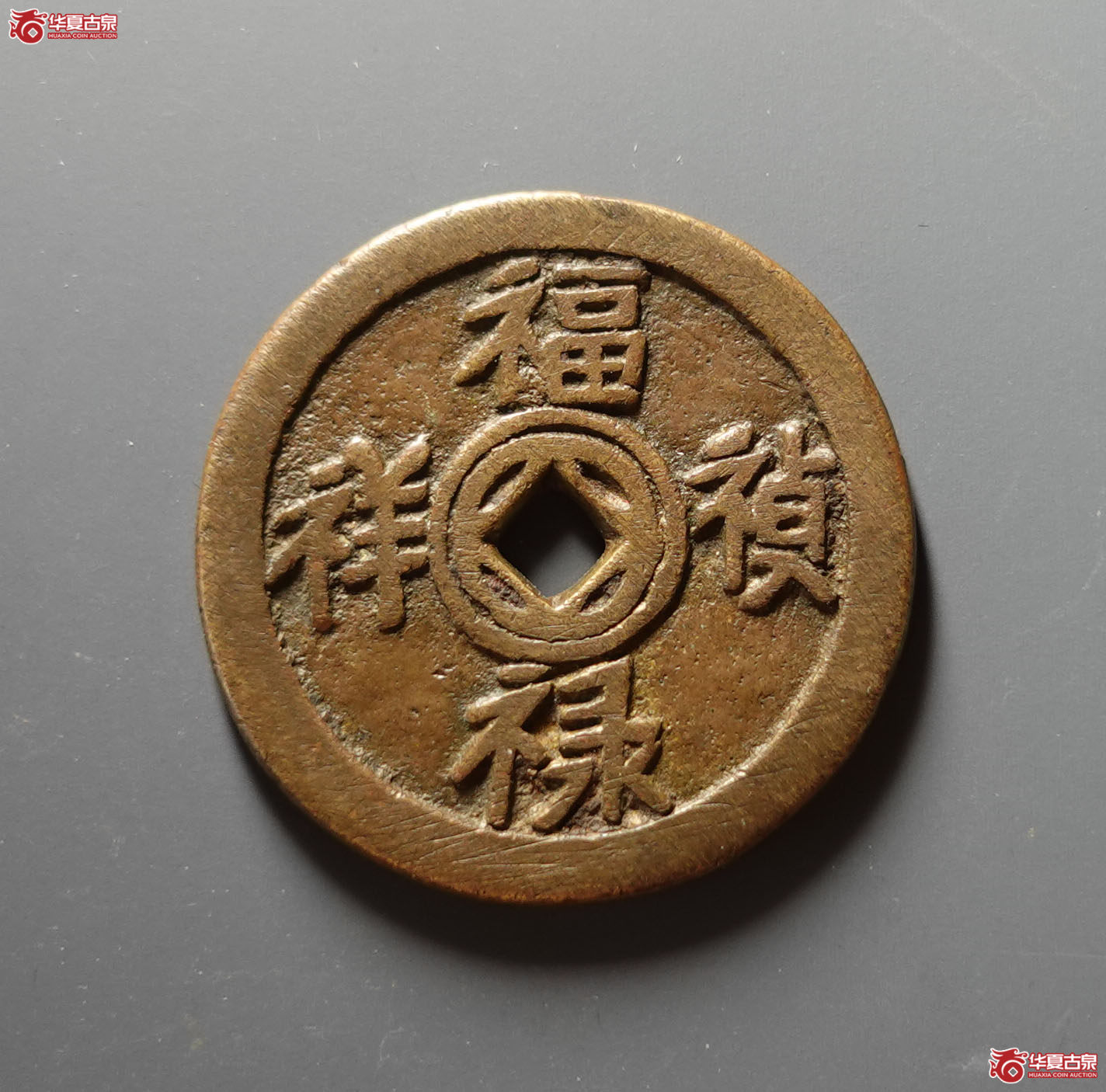（华夏评级 极美84）福禄祯祥五子登科花钱成交图