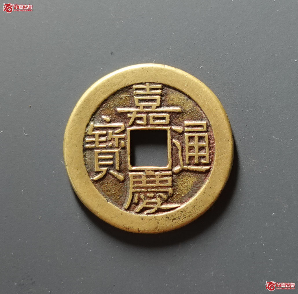 (华夏评级 极美86)嘉庆通宝宝源母钱成交图