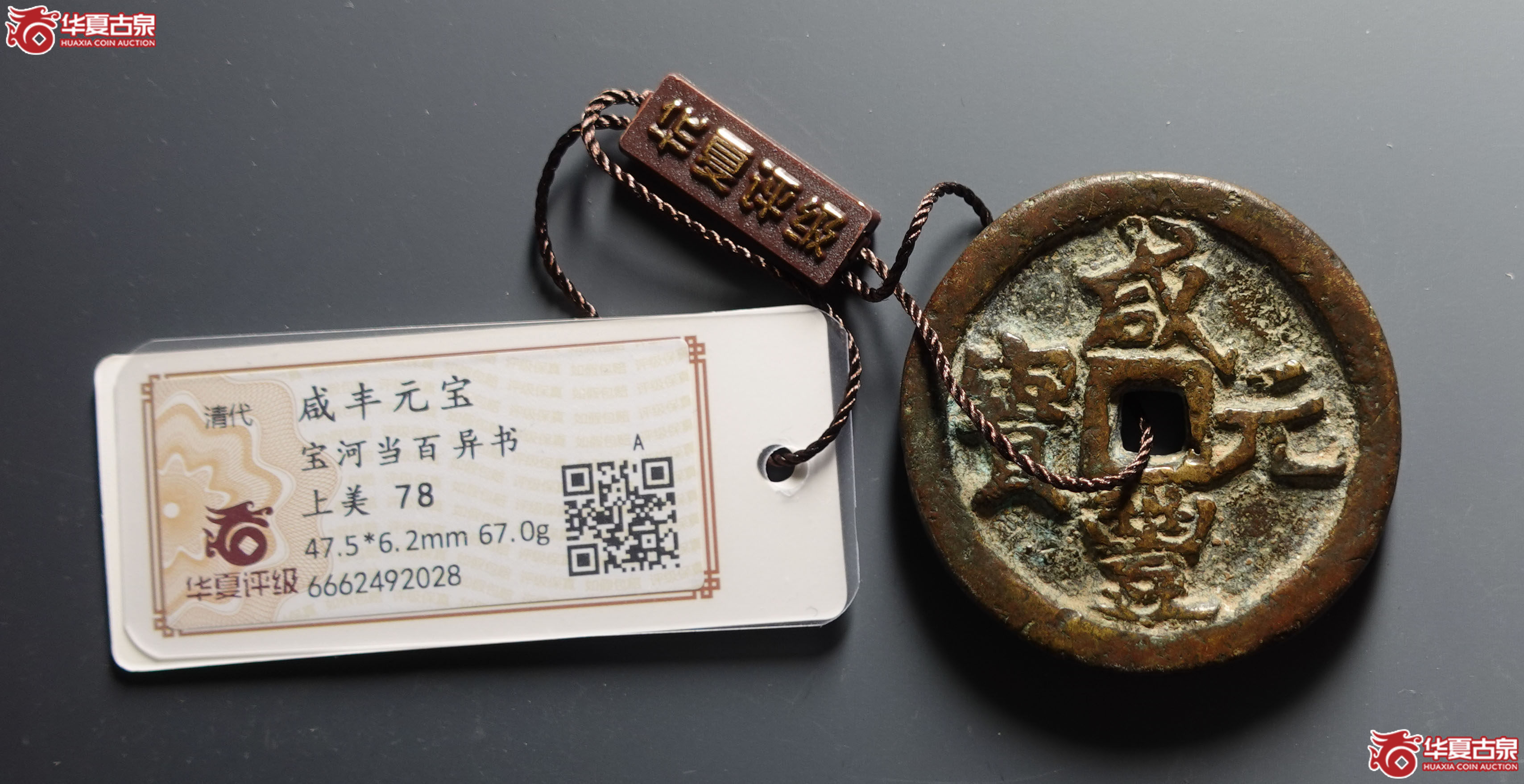 (华夏评级 上美78)咸丰元宝宝河当百异书成交图
