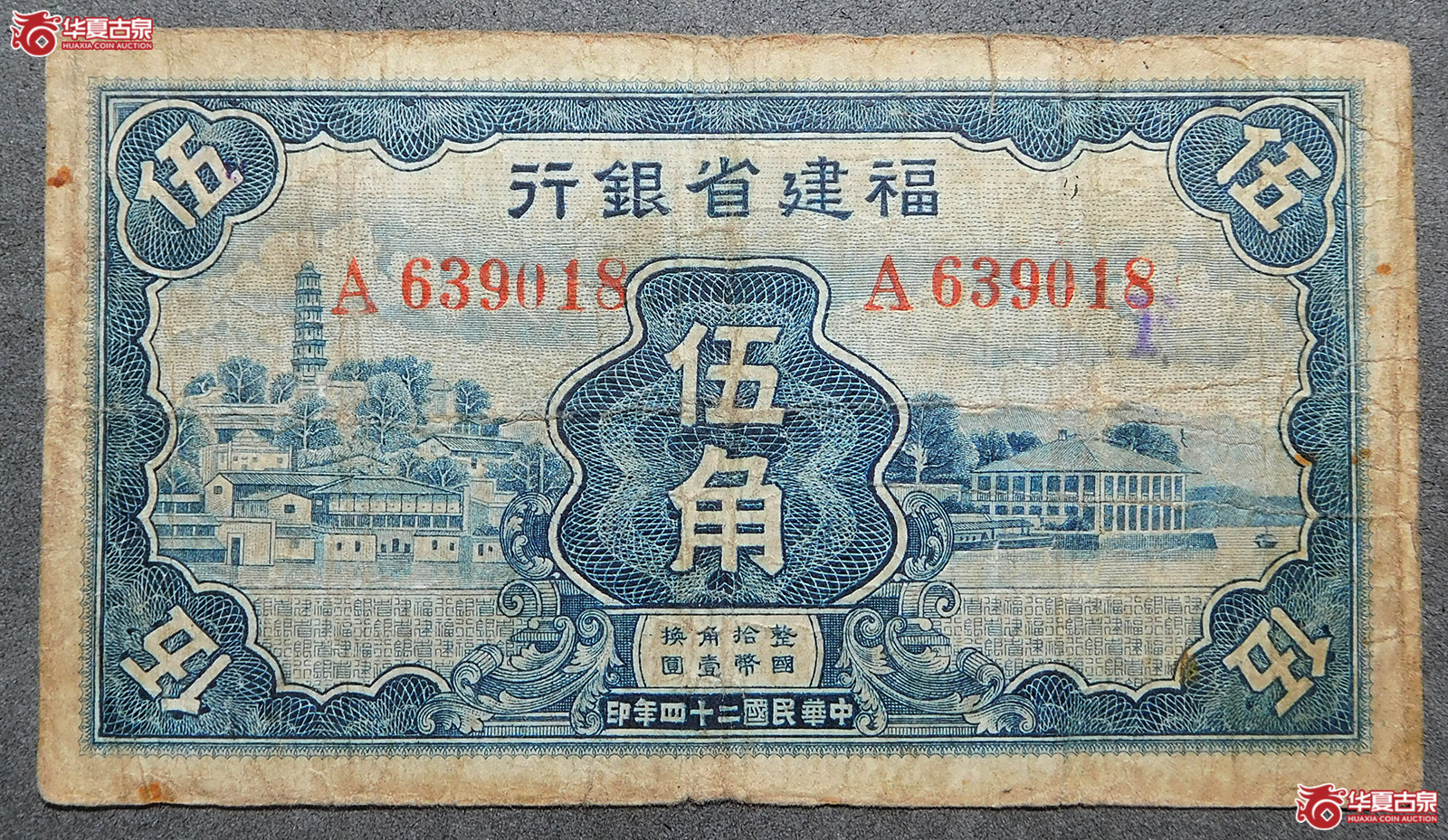 民国二十四年福建省银行伍角(蓝色)成交图
