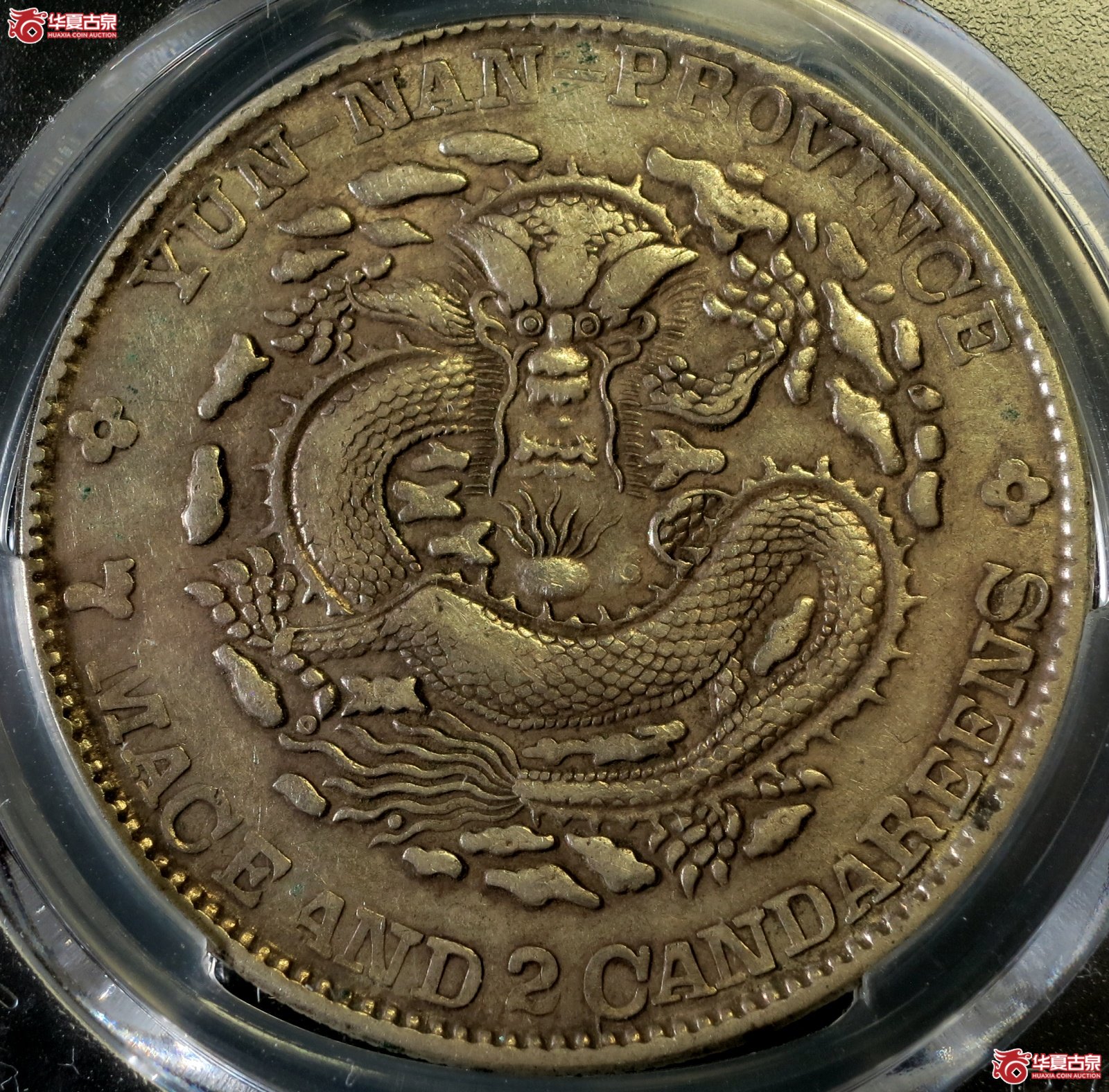 （PCGS-XF45）1908年云南省造光绪元宝银币七钱二分（老龙）成交图