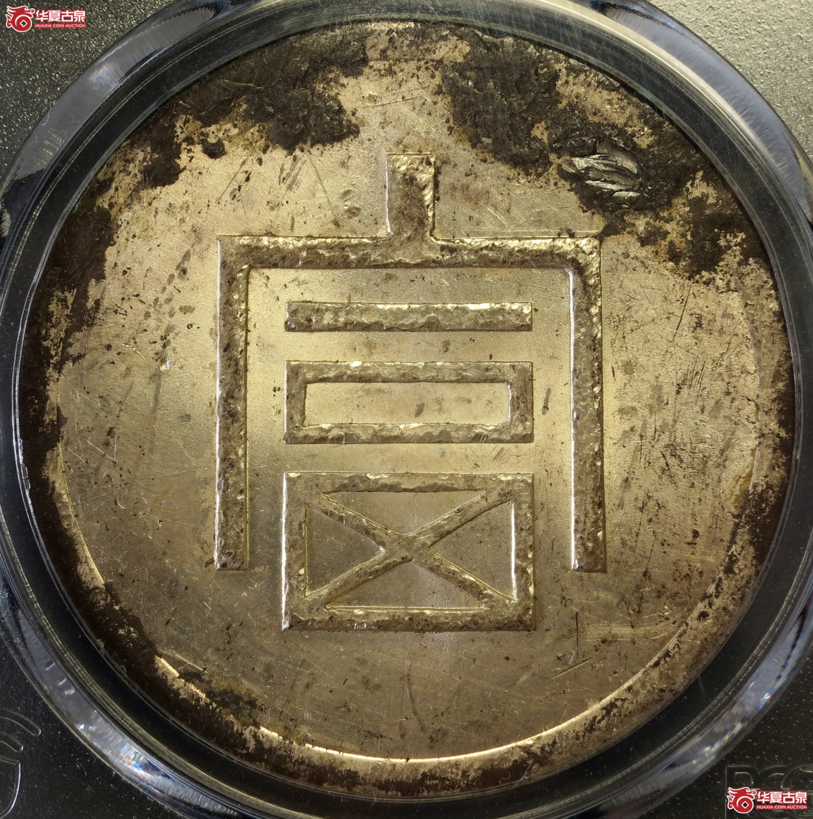 (PCGS-Genuine-UNC(98))1943年云南省造富字一两正银成交图