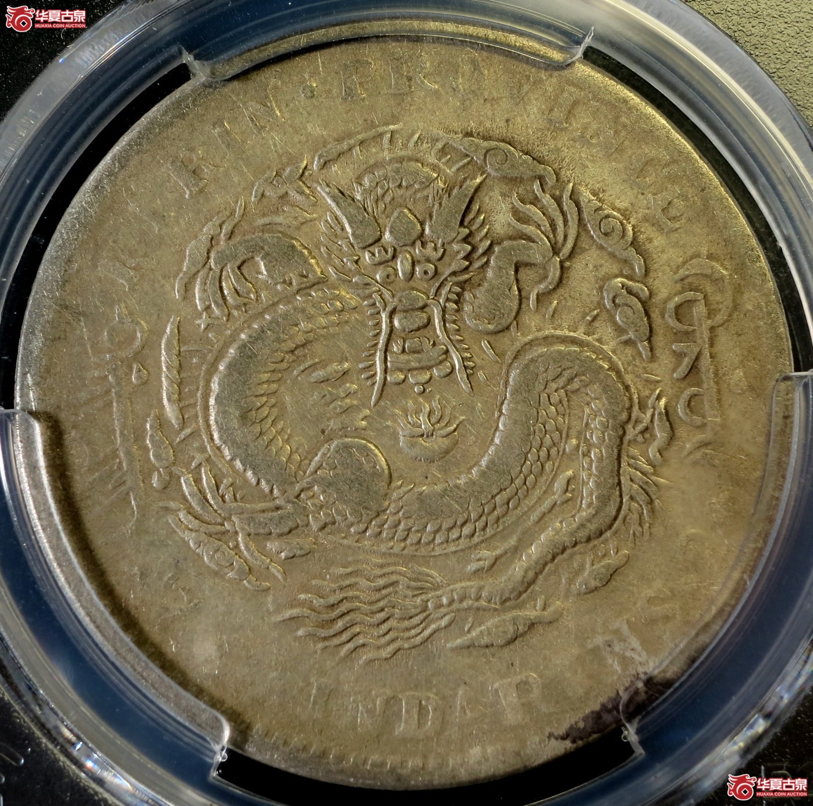 (PCGS-Genuine-VF(92))乙巳年吉林省造光绪元宝银币七钱二分(太极)成交图