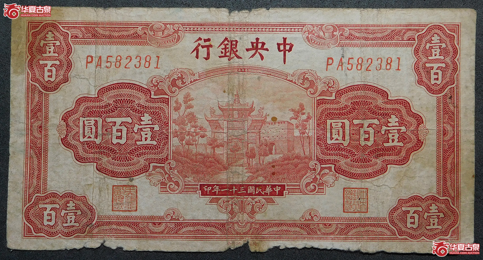 民国三十一年中央银行壹百圆福建百城版成交图
