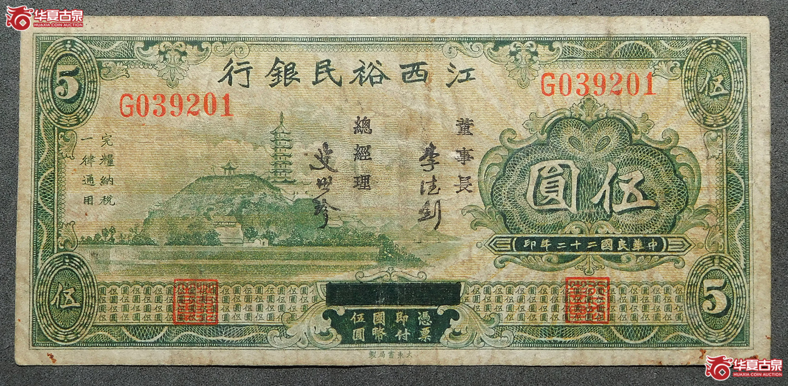 民国二十二年江西裕民银行伍圆成交图