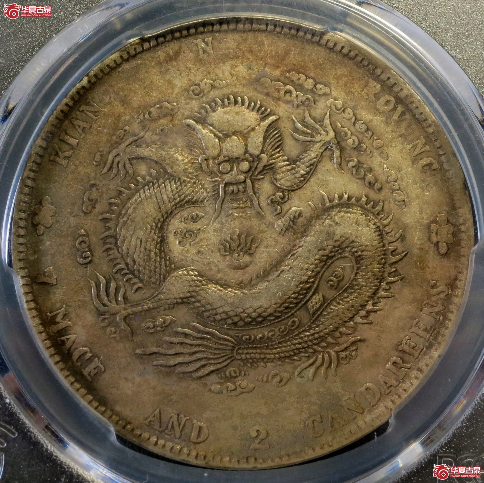 (PCGS-Genuine-VF(97))辛丑年江南省造光绪元宝银币七钱二分 HAH粗字成交图