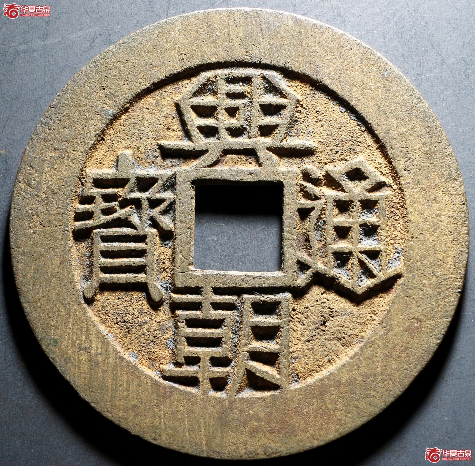 （华夏评级 极美86）兴朝通宝背壹分大样成交图