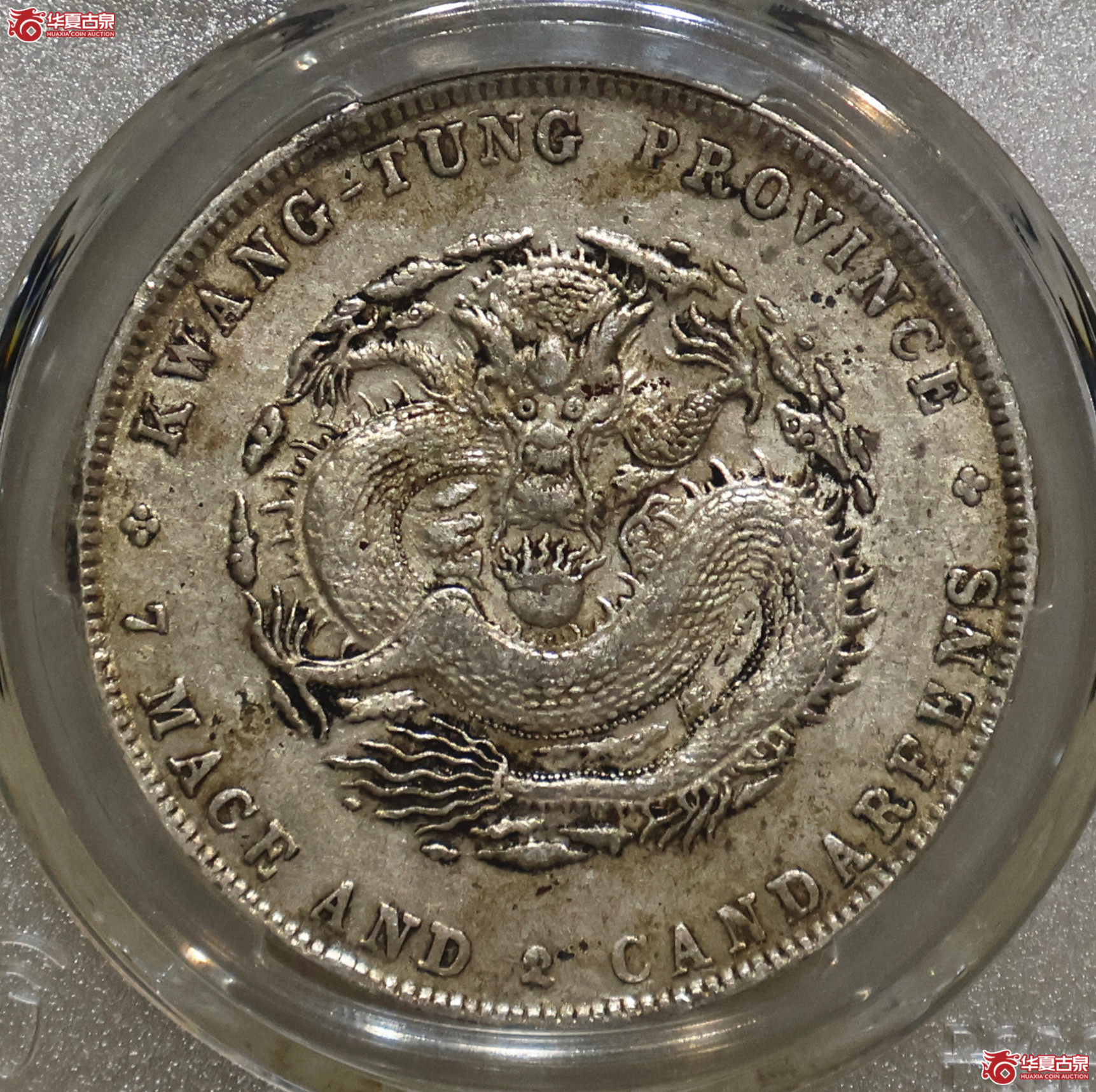 PCGS-AU97 广东宣统七钱二分成交图